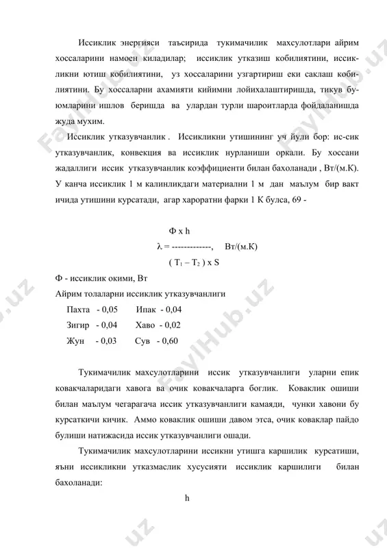 тукимачилик махсулотларини харорат ошганда иссикликни ютиш кобилияти. иссикликни ютиш натижасида атом ва молекулаларни харакати ошади. харорат пасайганда атом ва молекулаларни харакати камаяди, яъни материал иссикни беради. бу хоссани таърифлаш учун солиштирма иссиклик сигими куллана ди, у канча иссикликни 1 кг материалга бериш кераклигини курсатади, уни хароратини 1 к ошириш учун q с = ---------------- , дж/(кг х к) m x (to - tб) q - иссиклик микдори энг юкори иссиклик сигимга табиий толалардан жун ва ипак, кимевий толалардан капрон ва триацетат эга. бу хосса - жуда мухим. юкори иссиклик сигимли материаллар яхширок иссиклик саклаш хусусиятига эга. хароратутказувчанлик . бу тукимачилик махсулотларини хароратни турли нукталарда тенглаштириши, яъни иссикликни иссик жойдан совук жойларга узатиши. буни таърифлаш учун хароратутказувчанлик коэффициенти а(м /с) кулланилади. ( (=------- с ( махсулотни зичлиги (кг/м ) бу коэффициентни курсаткичи толани турига ва материални хажмий массасига боглик. табиий толалардан энг юкори хароратутказувчанлик коэффициентга пахта толаси эга, энг паст - …
