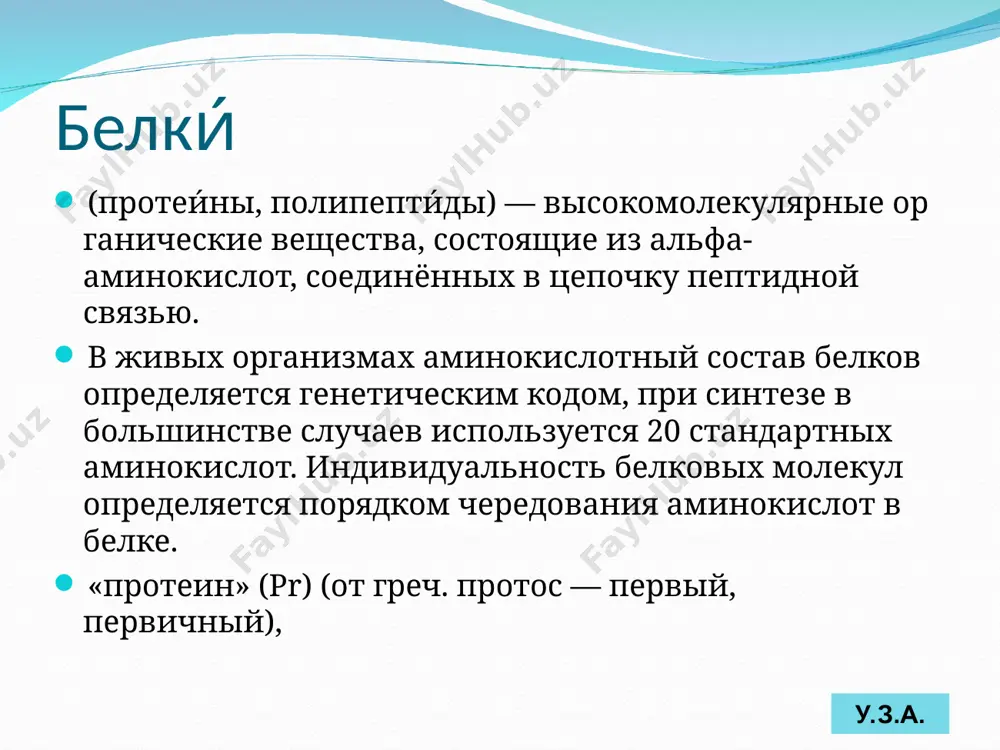 е цепи которых вытянуты вдоль одной оси и скреплены друг с другом поперечными сшивками. эти белки отличаются высокой механической прочностью, нерастворимы в воде. они выполняют главным образом структурные функции: входят в состав сухожилий и связок (коллаген, эластин), волосы, ногти (кератин). в глобулярных белках одна или несколько полипептидных цепей свернуты в плотную компактную структуру. эти белки, как правило, хорошо растворимы в воде. их функции многообразны. классификация белков у.з.а. по молекулярной массе (низкомолекулярные, высокомолекулярные и др.); по химическому строению (наличие или отсутствие небелковой части) различают простые и сложные белки. простые белки содержат только аминокислоты, сложные — ещё и неаминокислотные компоненты: гем, производные витаминов, липиды или углеводы и др. существуют белки, которые не относятся ни к одному из этих классов. например, миозин, фибриноген, который по своей структуре содержит признаки и фибриллярного и глобулярного белка. у.з.а. к простым белкам относятся рнказа и многие другие ферменты. фибриллярные белки: коллаген, кератин, эластин; гистоны (белки, формирующие структуру …