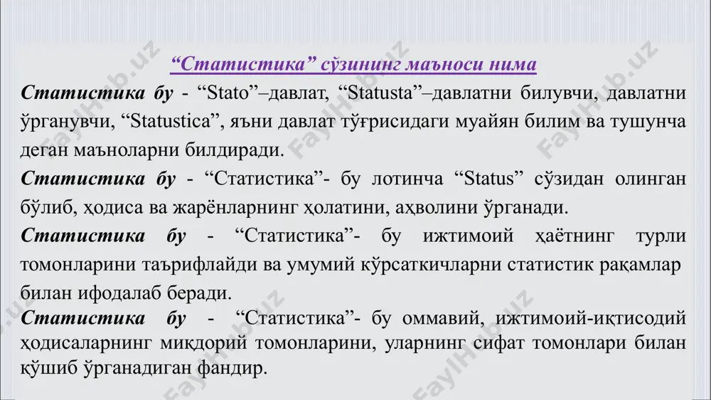 лар, оилалар, уй хўжаликлари, ва ҳоказоларни уларнинг фаолияти жиҳатидан қаралган тўплами. уларнинг муҳим белгилари ҳақида маълумотлар тўпланади ва улар асосида тўпламни таърифлайдиган умумлаштирувчи кўрсаткичлар ҳисобланади. кузатиш объектининг аниқ миқёсини, кўламини белгилаётганда вақт, фазо, моддий тузилиш ва ўлчов бирлиги жиҳатидан унинг ўлчамларини аниқлашимиз лозим. кузатиш объекти билан бир қаторда унинг субъекти мавжуд. кузатиш субъекти деб ўрганилаётган ҳодисалар ҳақидаги маълумотларни қайд қиладиган ва тўплайдиган юридик ёки жисмоний шахслар юритилади. микроиқтисодий статистикада, масалан, кузатиш субъекти - бу ҳар бир корхона, ташкилот ва муассаса. кузатиш бирлиги - бу кузатиш объектининг мустақил бўлинмас таркибий қисми (бирлиги), унинг муҳим белгилари ҳақида маълумотлар олинади кузатиш бирлиги деганда, кузатилаётган объектнинг мустақил бўлинмас таркибий унсури, бирлиги тушунилади. кузатиш жараёнида унинг муҳим белгилари ҳақида маълумотлар олинади. масалан, саноат фаолияти текширилаётганда ҳар бир корхона ва фирма, қишлоқ хўжалигини ўрганилаётганда ҳар бир ширкат хўжалиги, деҳқон ва фермер хўжалиги кузатиш бирлиги ҳисобланади. кузатиш дастури - бу кузатиш жараёнида маълумотлари тўпланиши лозим бўлган кузатиш …