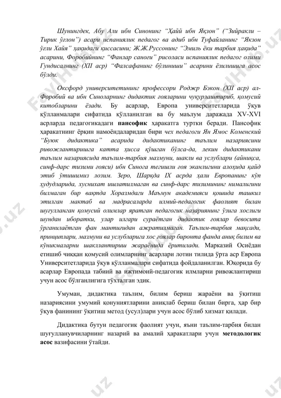 и, ҳозирги пайтда педагогика назариясидан ўқув дастурини, қўлланма ва дарсликларни яратишда ўзбек халқ педагогикаси ва шарқ мутафаккирларининг дидактик меросидан фойдаланмасдан туриб таълим ва тарбия жараёнида юксак самарадорликка эришиши мумкин эмас. хусусан, ал-хоразмий, ал-киндий, абу райҳон беруний, ал-форобий, ибн сино ва бошқа мутафаккирларнинг дидактик ғоялари дунё ижтимоий-педагогик фикрлар тараққиётига кўп жиҳатдан таъсир этиб, муайян даражада европада уйғониш даврининг асосий шарт-шароитларини яратиб берган, албатта. бундай фикрларни тасдиқлаш учун қуйидаги бир неча далилларнинг ўзи кифоя. масалан, ал-хоразмийнинг “ал-китоб-ал-мухтасар фи-ҳисоб ал-жабр ва-л-муқобила” (“алжабрда муқобала ҳисоби ҳақида қисқача китоб”) ҳамда “китоб сурат ал-арз” рисолаларидан жаҳонга машҳур математик ва географлардан фибонначи, пичиоли, тарталья, кардано, феррари, леонардо машҳур юнон олими клавдий ii птолемей, ньютон, гершель, жозеф туссен рейно ва бошқалар кенг фойдаланганлар. шунингдек, абу али ибн синонинг “ҳайй ибн яқзон” (“зийракли – тирик ўғлон”) асари испаниялик педагог ва адиб ибн туфайланинг “якзон ўғли хайя” ҳақидаги қиссасини; ж.ж.руссонинг “эмиль ёки тарбия ҳақида” асарини, форобийнинг “фанлар саноғи” рисоласи испаниялик …