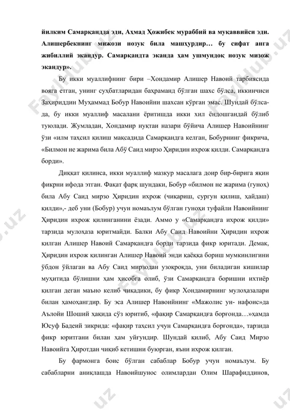 дуллаевлар анча меҳнат қилиб, ўз асарларида маълум хулосаларга келганлар. улар умумлаштирилганда киши кўз ўнгида шундай манзара гавдаланади: навоий абу саид мирзонинг сиёсати билан келиша олмаган; абу саид мирзо ҳам ундан шубҳаланган; навоий ва унинг тоғалари – ķобулий, ғарибийлар султогн ҳусайн бойқаро тарафдорлари бўлганлар; навоий абу саид мирзо томонидан қатағонга олинганлар билан яхши муносабатда бўлган (лаълий, ибн лаъли); асарларида эса ўз фикрларини дадил баён этган. бунга қўшимча тарзда шуни айтиш мумкинки, бу даврда алишер навоий шоир сифатида довруғ таратиб, кўпчиликка маъқул ва манзур бўлган эди. шунинг учун абу саид мирзо бундай обрў ва эътиборга сазовор бўлган навоийга нисбатан қаттиқ чоралар кўришдан кўра, уни ўзидан ва ҳиротдан узоқлаштиришни маъқул деб билиб, турли баҳона билан ҳиротдан ихрож қилган. аниқ бир гуноҳи кўрсатилмаганидан бобур ҳам «билмон не жарима била» деб, бобоси абу саид мирзонинг хатти- ҳаракатидан ҳайратга тушган кўринади. шундай қилиб, навоий нега самарқандни танлади? бизнингча, бу табиий. чунки бундан сал олдин у бир …