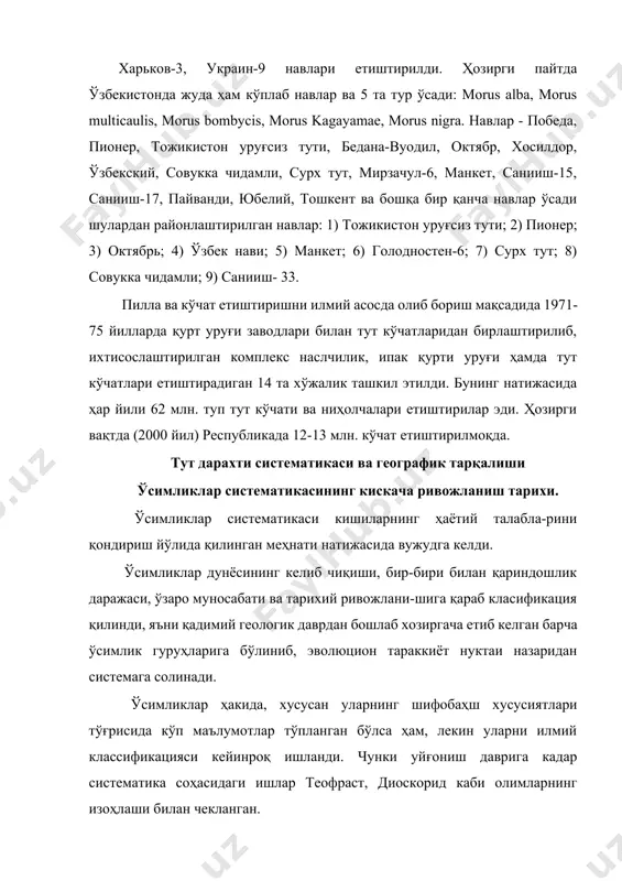 ча соҳасини ўзида мужассамлаштирган бўлиб, ўз тажрибалари ва кузатувларини баён этган. китобнинг иккинчи қисми дори-дармон сифатида қўлланиладиган ўсимлик, ҳайвон ва минерал моддаларга бағишланади, 400 дан ортиқроқ доривор ўсимликлар таърифланиб уларнинг шифобахш хусусиятлари кўрсатилган. бу китоб европпанинг барча университетларида врачлар учун медицинада асосий қўлланма бўлиб келди. ўсимликлар систематикасини вазифаси ва услублари. ўсимликлар систематикасининг вазифаси ўсимликлар дунёсини ўрганиб системага солиш билан чекланмайди, бошқа фанлар каби амалий масалаларни ҳам ҳал этиш, жамиятни ўсимлик махсулотларига бўлган эхтиёжини қондириш учун хизмат қилади. ҳозирги замон ўсимликлар систематикаси юқорида баён этилганлардан маълум бўлдики, узоқ кузатиш ва текширишлар даврини кечирди. унинг вазифаси сон-саноқсиз ва хилма-хил бўлган ўсимлик турларини тўплаб, уларнинг белгиларидан биттасини олиб системалаштирмасдан, балки палентология, морфология, эмбриология, солиштирма анаталогия, биохимия, физиология, экология, генетика ва жуғрофия каби фанларининг барча маълумотларига асосланган ҳолда уларнинг ўзаро якинликларини ифодалайдиган система яратишдан иборат. ўсимлик номларини ёзиш тартиблари. систематиканинг вазифасига ўсимлик турларини аниқлаш ва таърифлашдан ташқари яна уларга илмий номлар бериш масаласи ҳам …