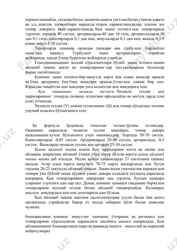 са, суммар қаршилиги, ҳар бир найнинг қаршиликлари йиғиндисига тенг: r=r1+r2+r3+…+r4 томирларни параллел улаб чиқилганда уларнинг қаршиликлари йиғиндисини қуйидаги формула билан ҳисоблаш мумкин: 1 r= ------------------------------- 1/r1+1/r2+1/r3+…+1/r4 бу формула ёрдамида томирларнинг қаршилигини аниқлаш мумкин эмас, чунки томирлар диаметри мускулларнинг қисқариши ҳисобига ўзгарувчан. қоннинг қовушқоклиги ҳам доимий эмас; масалан қон диаметри 1 мм дан кичик томирлардан ўтаётган бўлса, унинг қовушқоқлиги озаяди. чунки томирдан қон ўтаётганда унинг марказида шаклли элементлар жойлашган бўлади. томирлар системасининг деярли барча қисмларида қон оқими ламинар ҳаракатга эга. томирларга параллел ҳолда қон қават-қават бўлиб жойлашиб ҳаракатланади. бунда томир деворларига яқин жойдагилари деярли ҳаракатланмайди, унга нисбатан, иккинчи қавати унга нисбатан учинчи қавати ва х,к, шаклли элементлари марказда тезроқ ҳаракатланадилар, плазма эса томир деворига яқин ҳаракатланади. қон оқиш тезлиги қон томирларида турлича: аортада 40 см/сек, артерияларда-40 дан 10 гача, артериолаларда 10 дан 0,1 гача, капилярларда 0,1 дан кам, венулаларда 0,3 дан кам, венада 0,3-5 ковак венул 5-20 см/сек. томирларда ламинар оқимдан …