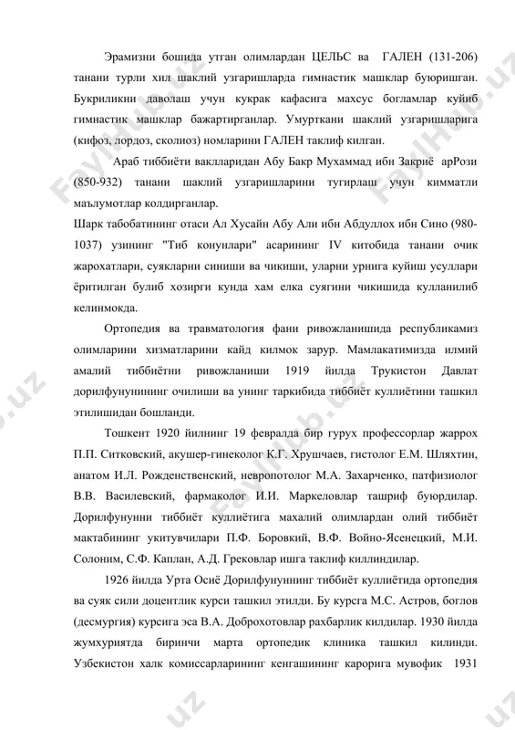 арк табобатининг отаси ал хусайн абу али ибн абдуллох ибн сино (980-1037) узининг "тиб конунлари" асарининг iv китобида танани очик жарохатлари, суякларни синиши ва чикиши, уларни урнига куйиш усуллари ёритилган булиб хозирги кунда хам елка суягини чикишида кулланилиб келинмокда. ортопедия ва травматология фани ривожланишида республикамиз олимларини хизматларини кайд килмок зарур. мамлакатимизда илмий амалий тиббиётни ривожланиши 1919 йилда трукистон давлат дорилфунунининг очилиши ва унинг таркибида тиббиёт куллиётини ташкил этилишидан бошланди. тошкент 1920 йилнинг 19 февралда бир гурух профессорлар жаррох п.п. ситковский, акушер-гинеколог к.г. хрушчаев, гистолог е.м. шляхтин, анатом и.л. рожденственский, невропотолог м.а. захарченко, патфизиолог в.в. василевский, фармаколог и.и. маркеловлар ташриф буюрдилар. дорилфунунни тиббиёт куллиётига махалий олимлардан олий тиббиёт мактабининг укитувчилари п.ф. боровкий, в.ф. войно-ясенецкий, м.и. солоним, с.ф. каплан, а.д. грековлар ишга таклиф киллиндилар. 1926 йилда урта осиё дорилфунуннинг тиббиёт куллиётида ортопедия ва суяк сили доцентлик курси ташкил этилди. бу курсга м.с. астров, боглов (десмургия) курсига эса в.а. доброхотовлар рахбарлик килдилар. 1930 …