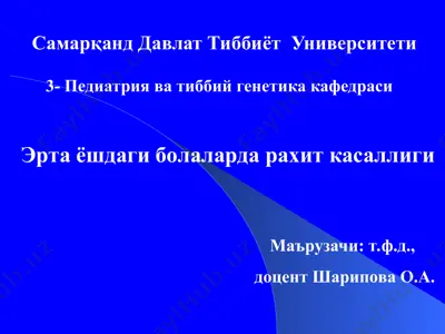 эрта ёшдаги болаларда рахит касаллиги — PPT