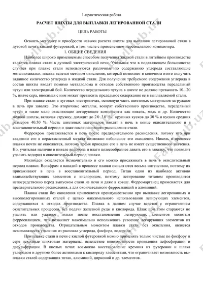 расчет шихты для выплавки легированной стали — DOCX