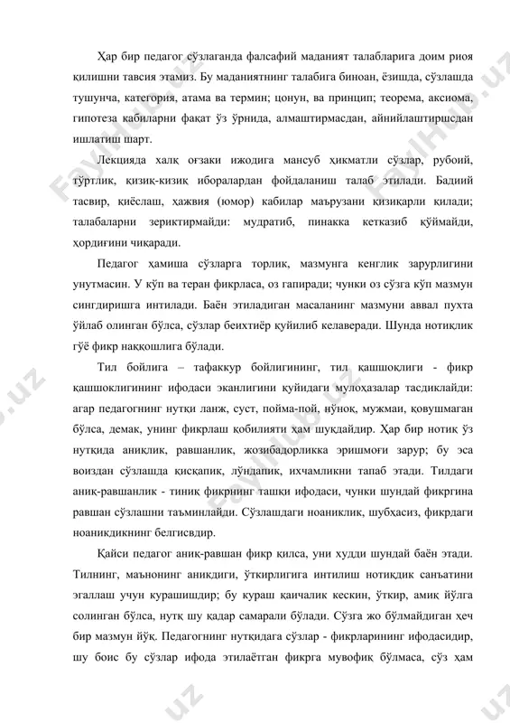 ҳам зарур бўлавермаслигини ва қандай гапириш доимо лозимлигини унутмасинлар. энг қимматли ғоя, фикр, дастур ҳам, агар маҳоратсиз ифодаланса, ўзининг қийматини йўқотади; мабодо такрорланаверса, тингловчини диққинафас қилади. демак, фикрнинг аникдиги ва равшанлиги ифоданинг ҳам шундай бўлишини таъминлайди. донолар талқинича, тил, сўз, нутқ равшанлига фикр, ҳатто тафаккурнинг шундай бўлиши оқибатидир; равшан фикр эса ўз шакли-ифодаси ҳам равшан бўлишини тақозо этади. нотиқ нимани аниқ тасаввур этолмаса, уни чалкаш гапиради; ноаниқ ифода фақат шундай фикрнинг намоён бўлишидир. оддийгина, яъни ҳаммабоп, аниқ-равшан, осонгана тушуниб, эслаб қоладиган қилиб сўзлаётган нотиққа такдид этиш (эргашиш) аввалига жуда осондек туйилади; аммо аслида бундан қийинроқ иш йўқ. педагог миясига аниқ фикр келса, у равшан сўзлаиди, аммо бу фикрни онгага сингдириб олса, янада равшанроқ гапиради. педагог фикридаги хатолар, ноаниқликлар нуткдаги хатоларни, улар эса, ўз навбатида, ишдаги, амалдаги хатоларни келтириб чиқаради, талабаларни чалғитади. педагог тилининг гўзаллиги, биринчи навбатда, унинг аниқлига ва мазмундорлигидадир. оддийгина қилиб, равшан баён этиш мумкин бўлмаган ҳеч бир фикр, …