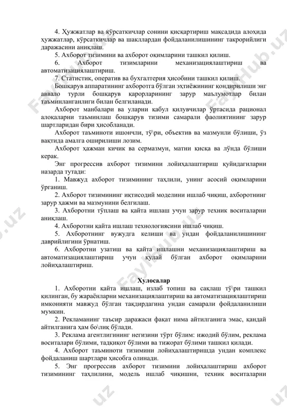 иборат бўлади. ахборотни тўплаш жойидан қайта ишлаш жойигача узатиш ташкилоти техник воситаларда амалга оширилади. ахборот, ҳужжатлар, магнит ленталари, магнитли дисклар, чизмалар, ҳисоботлар ва бошқа маълумотлар чопар орқали етказиб берилиши ёки телефон, телеграф орқали узатилиши мумкин. ахборотни етказишнинг марказлаштирилган ҳалқали тартибини ўрнатиш унинг ўтишини тезлаштиради. ахборот цехлар ва хизматларнинг почта қутиларига тарқатиб чиқилади. бўлинмалардан бошқа бўлинмаларга юборилиши лозим бўлган ахборот йи\иб олинади. ахборот таъминотининг ташкилоти қуйидагиларни назарда тутади: 1. ахборот таъминотининг тўлиқлиги, яъни раҳбар ва мутахассислар томонидан барча зарур маълумотларнинг тўлиқ олиниши. 2. олинадиган ахборотнинг ишончлилиги ва аниқлигини таъминлаш. 3. ахборотнинг ўз вақтида ва изчил олинишини таъминлаш. 4. ҳужжатлар ва кўрсаткичлар сонини қисқартириш мақсадида алоҳида ҳужжатлар, кўрсаткичлар ва шакллардан фойдаланилишининг такрорийлиги даражасини аниқлаш. 5. ахборот тизимини ва ахборот оқимларини ташкил қилиш. 6. ахборот тизимларини механизациялаштириш ва автоматизациялаштириш. 7. статистик, оператив ва бухгалтерия ҳисобини ташкил қилиш. бошқарув аппаратининг ахборотга бўлган эҳтиёжининг қондирилиши энг аввало турли бошқарув қарорларининг зарур маълумотлар билан таъминланганлиги билан …