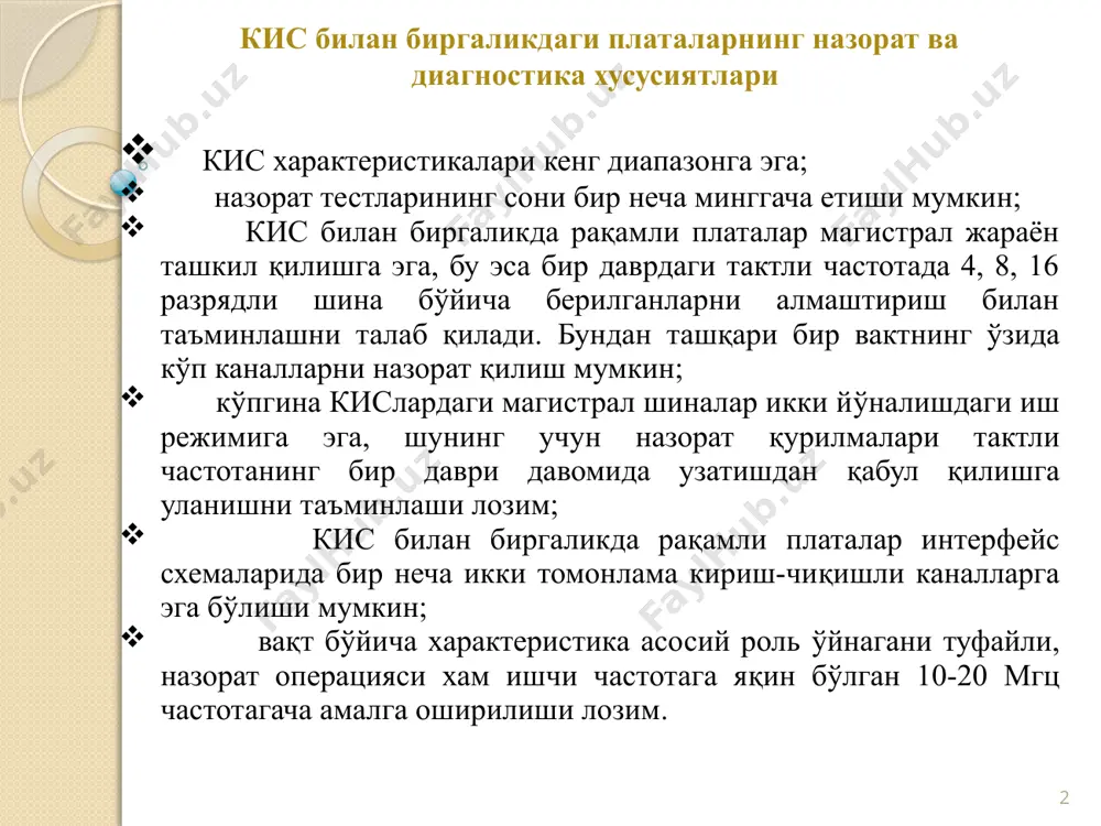 ратни аниқ бир вақт ўлчовида белгилаш; мпларни микродастурли бошқариш; кис комплектларининг тугалланмаган назорати; кис кириш ўзгарувчанлигига, конструкция элементларига мптни функциялаштиришнинг мувозанатлаштиришга таъсири; носозликларни топиш ва созлаш бахосининг юқорилиги; мптни ўзини назорат қилиш ва диагностика ўрнатиш учун фойдаланиш имконияти. 5 алоқа воситаларидан фойдаланиш шароитида назорат ва диагностика ўрнатиш юзасидан қуйидагиларни хал этиш талаб қилинади: таъмирлаш ва қайта тиклаш ишлари таннархини ихчамлаштириш мақсадида назорат ва диагностика ишларини таннархини камайтириш; рақамли платалар ва уларнинг таркибий қисмларидан фойдаланиш ишончлилиги хақидаги, шунингдек носозликларни топиш ва бартараф этиш билан боғлиқ вақтли ва иқтисодий харажатлар хақидаги ахборотни тўплаш ва ишлов бериш. рақамли платаларни диагностика қилиш автоматик қурилмасини ишлаб чиқиш ва диагностика маълумотларининг базасини яратиш мақсадида қуйидагилар ишлаб чиқилган бўлиши керак: сигнатура тахлили услуби асосида диагностика воситалари учун, берилган турдаги рақамли платаларни назорат ва диагностика объекти сифатида номенклатура ва техник маълумотларини тахлил услуби; рақамли платаларнинг ишончлилиги тафсилотларини аниқлаш учун рақамли тизимларни назорат остида эксплуатациянинг статистик маълумотларини тахлил услуби. …