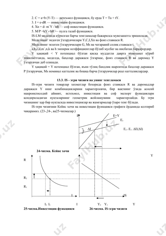 муддатли даврга аниқлаштиради ва бу моделда ҳар иккала бозор ягона макроиқтисодий тизимнинг секторлари сифатида намоён бўлади. модель бу секторларда таркиб топган шароитларга боғлиқ тарзда фоиз ставкаси r билан даромад даражаси y нинг мувозанатли даражасини белгилайди. 13.2. моделнинг асосий тенгламалари. is-lm (инвестиция - жамғармалар, ликвидлиликнинг афзаллиги - пул) модели фоиз ставкаси r билан даромадлар y нинг бир вақтнинг ўзида ҳар иккала бозорда мувозанатни таъминлайдиган комбинацияларини топиш имконини беради. моделнинг асосий тенгламалари қуйидагилар: 1. y=c +i + g +xn — асосий макроиқтисодий айният. 2. c = a+b (y-t) — истеъмол функцияси, бу ерда т = ta + ty. 3. i = e-dr — инвестиция функцияси. 4. xn = d- m`y - nr — соф инвестиция функцияси. 5. m/p =ky - hr — пулга талаб функцияси. is-lm моделида кўрилган барча тенгламалар бажарилса мувозанатга эришилади. моделнинг эндоген ўзгарувчилари y,c,i,xn ва фоиз ставкаси r. моделнинг экзоген ўзгарувчилари g, ms ва чегаравий солиқ ставкаси t. a,b,c,d,m`,n,k …