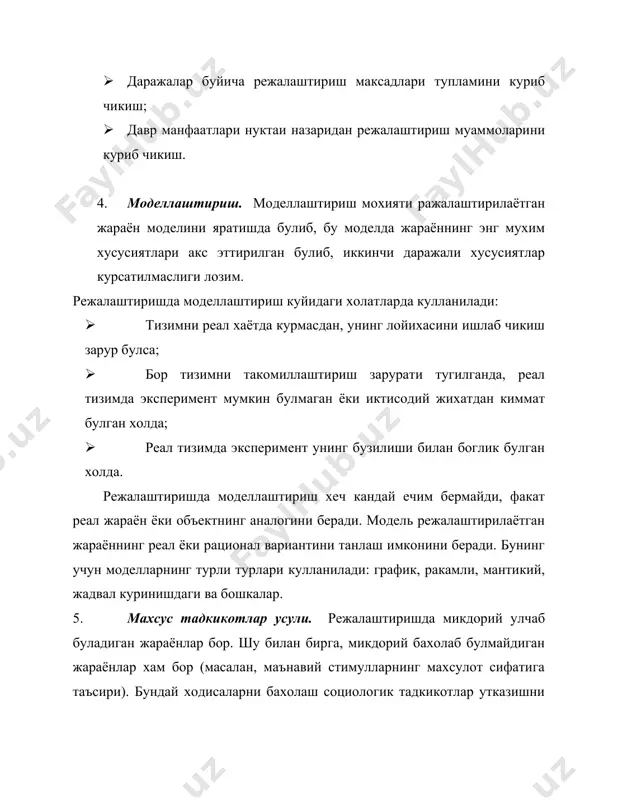 · ракобатчилар; · янги киришлар; · урнини босувчилар; · ишчи кучи бозори. 4. ички мухитни тахлил килиш ва бахолаш. ички мухит тахлили фирма уз максадларига эришиш учун ракобат курашида таяна оладиган ички имкониятлар ва салохиятни аниклаш имконини беради. ички мухит тахлили фирма максадларини аниклаштириш ва миссияни шакллантиришга ёрдам беради. ички мухит куйидаги йуналишларда тахлил килинади: · кадрлар салохияти; · бошкарувни ташкил этиш; · молия; · маркетинг; · ташкилий структура; · ишлаб чикариш ва операциялар. 5.стратегик альтернативаларни ишлаб чикиш ва тахлил этиш, стратегияни танлаш. (5,6 - боскичлар). бу жараён стратегик режалаштиришнинг энг асосий элементи хисобланади, чунки унда фирма кандай килиб уз максадларига эришиш ва корпоратив миссияни амалга ошириш хакида карорлар кабул килинади. стратегик танлов аник ва муайян маъноли булиши зарур. 6.стратегияни амалга ошириш. стратегик режанинг бажарилиши критик жараён булиб, чунки реал режа булганда фирма муваффакиятга эришади. баъзан тескариси хам булиши мумкин: яхши, пухта ишлаб чикилган режа, агар уни амалга ошириш тадбирлари …