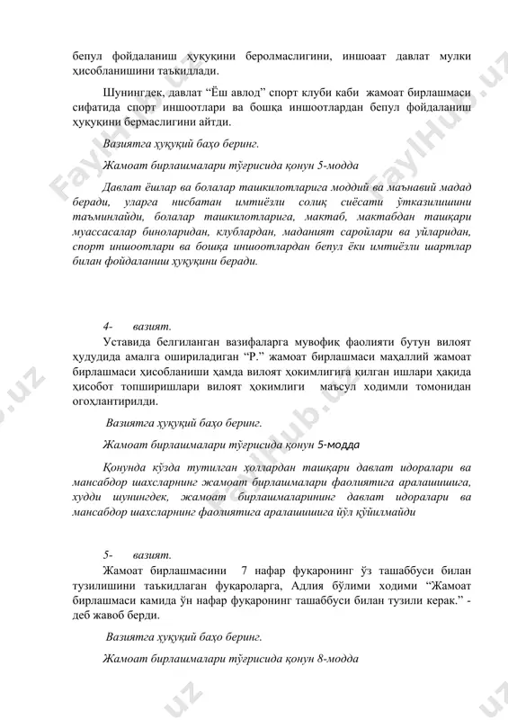 таъминлайди, болалар ташкилотларига, мактаб, мактабдан ташқари муассасалар биноларидан, клублардан, маданият саройлари ва уйларидан, спорт иншоотлари ва бошқа иншоотлардан бепул ёки имтиёзли шартлар билан фойдаланиш ҳуқуқини беради. 4- вазият. уставида белгиланган вазифаларга мувофиқ фаолияти бутун вилоят ҳудудида амалга ошириладиган “р.” жамоат бирлашмаси маҳаллий жамоат бирлашмаси ҳисобланиши ҳамда вилоят ҳокимлигига қилган ишлари ҳақида ҳисобот топширишлари вилоят ҳокимлиги маъсул ходимли томонидан огоҳлантирилди. вазиятга ҳуқуқий баҳо беринг. жамоат бирлашмалари тўғрисида қонун 5-модда қонунда кўзда тутилган ҳоллардан ташқари давлат идоралари ва мансабдор шахсларнинг жамоат бирлашмалари фаолиятига аралашишига, худди шунингдек, жамоат бирлашмаларининг давлат идоралари ва мансабдор шахсларнинг фаолиятига аралашишига йўл қўйилмайди 5- вазият. жамоат бирлашмасини 7 нафар фуқаронинг ўз ташаббуси билан тузилишини таъкидлаган фуқароларга, адлия бўлими ходими “жамоат бирлашмаси камида ўн нафар фуқаронинг ташаббуси билан тузили керак.” - деб жавоб берди. вазиятга ҳуқуқий баҳо беринг. жамоат бирлашмалари тўғрисида қонун 8-модда жамоат бирлашмаси камида ўн нафар фуқаронинг ташаббуси билан тузилади. 6- вазият. ўзбекистонда 10 йилдан буён доимий …