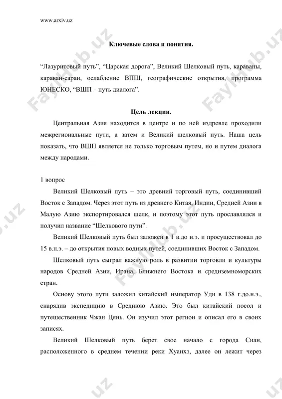 осударства – нисо, далее гекатомпию, аталию и экбатану [иранские города], достигает месопотамии, оттуда в ксетифон и багдад, проходит через реку тигр [дажла] в антиохию и дамаск. из дамаска он идет в египет. в египет из китая поставлялся шелк, и в свою очередь в китай – разнообразные ткани, ковры, паласы, зеркала, металлические изделия, драгоценные камни и различные лекарственные препараты. из бактрии и девона [фергана] поставляли лошадей и верблюдов. великий шелковый путь расширил торговые и дипломатические связи китая со странами средней азии и ближнего востока. ежегодно из китая направлялись торговые караваны на запад и обратно шли с товарами и послами – караванами. конечно, очень сложно было достигать из китая, прямо скажем египта или византии, так как это был очень сложный и долгий путь, который проходил через пустыни, безводные степи, горы. то есть китай вел непосредственно торговлю с западом, хотя некоторым торговцам и путешественникам удавалось это. например, китайский путешественник чан ин в 97 …