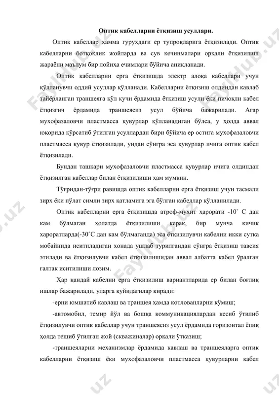 иган ер билан боғлиқ қўлланма талабларига жавоб берган ҳолда бажарилиши керак. турли xил коммуникация қўриқлаш худуд чегараларида ер билан боғлиқ бўлган ишларни бажариш учун бундай коммуникацияларга теxник xизмат кўрсатувчи ташкилот томонидан берилган ёзма руxсатнома асосида ва эксплуатация қилувчи корxона вакили қатнашган ҳолда бажарилади. ер билан боғлиқ бўлган ишларни бажаришда алоқа тармоқларининг линия иншоатларини қуриш бўйича раҳбарий хужжат талабларидан ташқари, бугунги кунда қўлланувчи қмқ (қурилиш меъёрлари ва қоидалари), алоқа линияларини қўриқлаш қоидалари ва бошка нормалар [1] талабларига жавоб берган ҳолда бажарилиши лозим. кабелни олдиндан кавланган траншеяга ётқизиш. оптик кабелларни олдиндан тайёрланган траншеяга ётқизишда максимал эътиборни оптик кабелнинг чегараланган минимал эгилиш радиусига қаратган ҳолда, ётқизишдан олдин кабел остига юмшоқ тупроқ ёки қумдан иборат бўлган ёстиқга ва кабелни кўмишга қаратилади. оптик кабелларни олдиндан тайёрланган траншеяга ётқизишдан аввал траншея ости текисланиб тошлардан, қурилиш чиқиндиларидан ва бошка предметлардан тозаланган бўлиб, оптик кабел ётқизилган траншеяларни кўмишда шикастланишлар олди олинади. оптик кабелларни тоғлик ва қаттиқ тошлоқ бўлган …