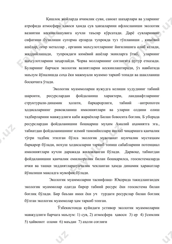 маълум маънода табиатни муҳофаза қилиш муаммоларига жуда яқин туради , фарқ жуда кам. шуни ҳисобга олиб уларни бир муаммо таркибида тадқиқот қилиш мақсадга мувофиқ. қуйида экологик муаммоларни таснифлаш схемаси берилган. худудий экологик муаммолар уларнинг миқёсига қараб турли катталикдаги майдонларни эгаллайди. уларнинг барчаси ҳам устиворлиги билан ажралиб туради, лекин орол ва оролбўйи муаммоси энг устивор ва олдин даражали амалий аҳамияти билан жаҳонга маълум. ўзбекистонда шунингдек бутун ўрта осиё ва қозоғистоннинг текислик қисми учун сув муаммоси энг устиворлиги билан тавсифланади. сув тақчиллиги кўплаб ҳалқ хўжалигининг соҳаларини ривожлантиришни чеклайди., боз устига мавжуд сув ресурсларини ифлосланиб бораётганлиги муаммони янада кескинлашишига ва тенгликни кучайишига таъсир этмоқда. сув ресурсларини ифлосланиши билан боғлиқ экологик муаммолар. хх асрнинг 50-60 йилларида ўрта осиёда сув муаммоси амалда ҳали кун тартибида бўлмаган. 60-йилларнинг охиридан бу муаммо таркиб топа бошлади. 70-80 йилларда шаклланиб бу жараён ҳам давом этмоқда. муаммони таркиб топишга воҳалардан чиқаётган қайтган сувларни 31 куб км бир қисмини амударё ва …
