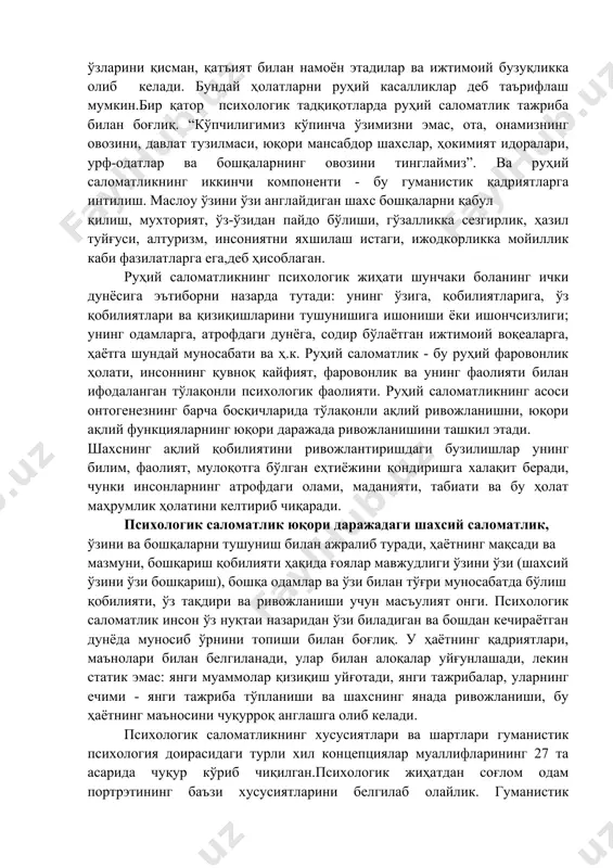 вазиятларнинг таъсири остида, ҳиссий соҳада ёки хулқатворда безовталиклар пайдо бўлиши мумкин. масалан, асоссиз қўрқувлар, уйқунинг бузилиши, овқатланишнинг бузилиши ва бошқалар бўлиши мумкин, одатда бу бузилишлар вақтинчалик. баъзи болаларда улар ўзларини қисман, қатъият билан намоён этадилар ва ижтимоий бузуқликка олиб келади. бундай ҳолатларни руҳий касалликлар деб таърифлаш мумкин.бир қатор психологик тадқиқотларда руҳий саломатлик тажриба билан боғлиқ. “кўпчилигимиз кўпинча ўзимизни эмас, ота, онамизнинг овозини, давлат тузилмаси, юқори мансабдор шахслар, ҳокимият идоралари, урф-одатлар ва бошқаларнинг овозини тинглаймиз”. ва руҳий саломатликнинг иккинчи компоненти - бу гуманистик қадриятларга интилиш. маслоу ўзини ўзи англайдиган шахс бошқаларни қабул қилиш, мухторият, ўз-ўзидан пайдо бўлиши, гўзалликка сезгирлик, ҳазил туйғуси, алтуризм, инсониятни яхшилаш истаги, ижодкорликка мойиллик каби фазилатларга ега,деб ҳисоблаган. руҳий саломатликнинг психологик жиҳати шунчаки боланинг ички дунёсига эътиборни назарда тутади: унинг ўзига, қобилиятларига, ўз қобилиятлари ва қизиқишларини тушунишига ишониши ёки ишончсизлиги; унинг одамларга, атрофдаги дунёга, содир бўлаётган ижтимоий воқеаларга, ҳаётга шундай муносабати ва ҳ.к. руҳий саломатлик - бу руҳий …