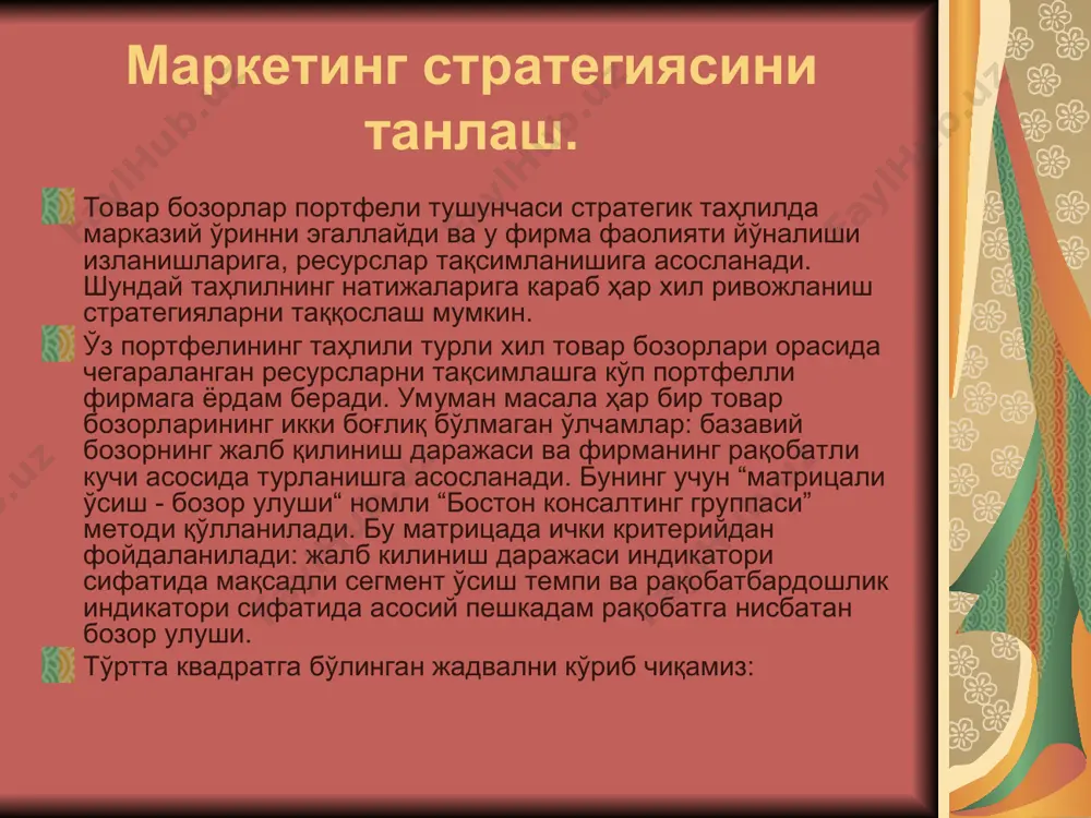адийлик: товарнинг фойдали хизмат муддати; е) хизмат кўрсатиш сервис: сотувгача ва сотувдан кейин таъминловчи хизматларнинг диапозони, тезлиги ва самарадорлиги: ж) эстетиклик: дизайин, кўриниши, ранги, таъми: з) сифат қабул қилиниши: обрўйи, товар мовии хизмат сифатини ташкил қилувчилар: а) компонентлик: корхона хизмат кўрсатиш учун керакли билим ва тажрибаларга эга бўлади; б) ишончилилик: фирма доимий ишлайди, керакли, талаб қилинувчи даража лозим ва ҳар қаерда таъминланади, қабул қилинган мажбуриятлар бажарилади. в) ҳозир жавоблилик: ходимлар мижоз талабларига тез, ҳар доим жавоб беришга интиладилар; сотиш функциялари: транспортировка - кўчириш: товарларни ишлаб чиқарилган жойидан истеъмол жойларига кўчириш бўйича ҳаракатлар; “бўлиш“ - фойдаланувчилар истеъмолига асосан товарларни маълум микдорда ва шаклда таъминланиш ҳаракатлари; саклаш: товарларни сотиб олиш ва улардан фойдаланишда турли ҳаракатлар билан таъминланиш; навларга ажратиш: истеъмолга лойик ихтисослаштирилган товарлар яратиш бўйича ҳаракатлар; алоқалар ўрнатиш: кўп сонли ёки гуруҳлар бўйича истеъмолчиларни таъминланиш ҳаракатлари; ахборот бериш: рақобатли алмашиниш шартлари ва бозор истеъмоли билимларини оширувчи турли ҳаракатлар. сотиш каналида оқимлар 5 …