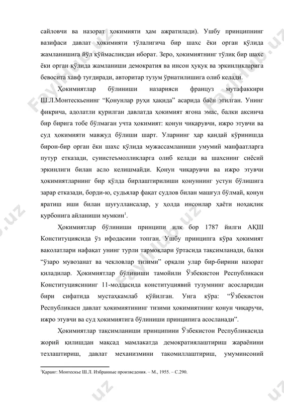 имиятига бўлиниши принципига асосланади”. ҳокимиятлар тақсимланиши принципини ўзбекистон республикасида жорий қилишдан мақсад мамлакатда демократиялаштириш жараёнини тезлаштириш, давлат механизмини такомиллаштириш, умуминсоний қадриятларни қайта тиклаш, инсон ҳуқуқлари ва эркинларининг устуворлигини тан олиш ва пировардида ҳуқуқий давлат барпо этишдир. ҳокимиятларнинг тақсимланиши принципи ҳокимиятнинг суиъстемол қилинишидан, бюрократизмдан ва сиёсий ҳаётдаги бош-бошдоқликдан қутулиш, ҳокимият органларининг мувозанати ва тенглигини таъминлаш, уларнинг ўзаро муносабатларини тартибга солиш имкониятини беради. савол: давлат аппаратининг хусусиятларини ва уни ташкил этиш ҳамда фаолиятини амалга ошириш тамойилларини муҳокама қилинг. тавсия этиладиган адабиётлар 1. давлат ва ҳуқуқ назарияси / масъул муҳаррирлар ҳ.б.бобоев, ҳ.т.одилқориев. – т.: иқтисодиёт ва ҳуқуқ дунёси, 2000. – 528 б. 2. исломов з.м. давлат ва ҳуқуқ назарияси. – т.: адолат, 2007. – 916 б. 3. исламов з.м. теория государства и права (часть 1. теория государства). учебник. – т.: тгюи, 2013. – 325 с. 4. лазарев в.в., липень с.в., саидов а.х. теория государства и права: учебник. под ред. акад. абдурахманова к.х. – …