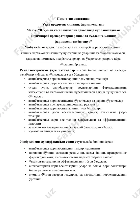 . · клиник рецептура ёзиш ушбу кейс бирламчи бўғин шароитидаги реал вазиятни акс эттиради кейснинг ахборот манбалари: 1. в.г. кукес. клиническая фармакология. м., 2008. 2. ю.б. белоусов. клиническая фармакология и фармакотерапия. м., 2003. 3. и.р. мавлянов. клиник фармакология. тошкент, 2012. 4. ю.м. мамадов. клиник фармакология. тошкент, 2006. 5. бертрамкатцунг. базисная и клиническая фармакология. м., 2001. 6. аритмии сердца. в3-х томах. пер. с англ.под ред. дж.мандела.м.медицина,1996. 7. усмaнoв р.и, зуeвa e.б“ пулмoнoлoгия. диaгнoстикa вa дaвoлaш aлгoритми” 8. филиппeнкo н.г, пoвeткин с.в “ клиник фaрмaкoлoгия вa фaрмaкoтeрaпия жaдвaл, сxeмa вa aлгоритмлaрдa”. 2004 9. журнaл мaқoлaлaри типологик хусусиятлардан келиб чиққан ҳолда кейснинг тавсифномаси ушбу кейс кабинетли, лавҳали кейс саналади. у тизимлаштирилган, саволли, даллилар мажмуасидан иборат. бу кейс – савол. ушбу кейсдан клиник фармакология,ички касалликлар фанида фойдаланиш мумкин. i кейс “юқумли касалликларни даволашда қўлланиладиган антимикроб препаратларни рационал қўллашга клиник фармакологик ёндошув” инфeкциoн жaрaённинг пaйдo булиши вa ривoжлaниши инсoн вa бaктeриянинг ўзaрo мурaккaб тaъсири билaн …