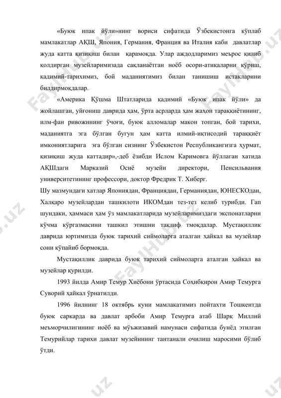ига қўшган хиссасини, шу асосда келажакка ишончини эслаш керак. амир темурнинг башарият олдидаги ўлмас ҳизматларини маърифатли жаҳон муносиб баҳоламоқда. соҳибқирон юбилейининг юнеско томонидан халқаро миқиёсида кенг нишонланганлиги ана шу эътирофнинг ёрқин далилидир. шундай қувончли ва ҳаяжонли дамларда амир темурдек буюк зот мансуб бўлган миллат фарзандлари эканимизни, томирларимизда амир темур шижоати жўш ураётганини ўйласак, англасак, қалбимизни чинакам ифтихор туйғулари қамраб олади. амир темур ҳаётининг мазмуни, бетакрор фаолиятининг асосий маъноси-ватан озодлиги, ватанга муҳаббат деган олий қадриятлардан иборатдир. чуқурроқ ўйлаб қарасак, бу васият айнан биз учун- буюк соҳибқироннинг бугунги авлодлари учун айтилган. бу дунёда халқимиз, миллатимиз, ўзбекистонимиз бор экан, амир темур номи барҳаёт!» умумий майдони беш минг квадрат метрни ташкил этган бу музей 6 ой давомида қурилиб битказилди. музей қурилишида бутун мамлакат мутахассислари иштирок этдилар. тошкентлик қўли гул қурувчилар, чиннисозлик ва керамика, «миконд» корхоналарининг моҳир ҳунармандлари, «уста» бирлашмаси, югославиянинг «торевик» фирмаси ва бошқа ўнлаб меҳнат жамоалари бу ишга муносиб ҳисса қўшдилар. 1996 йил …