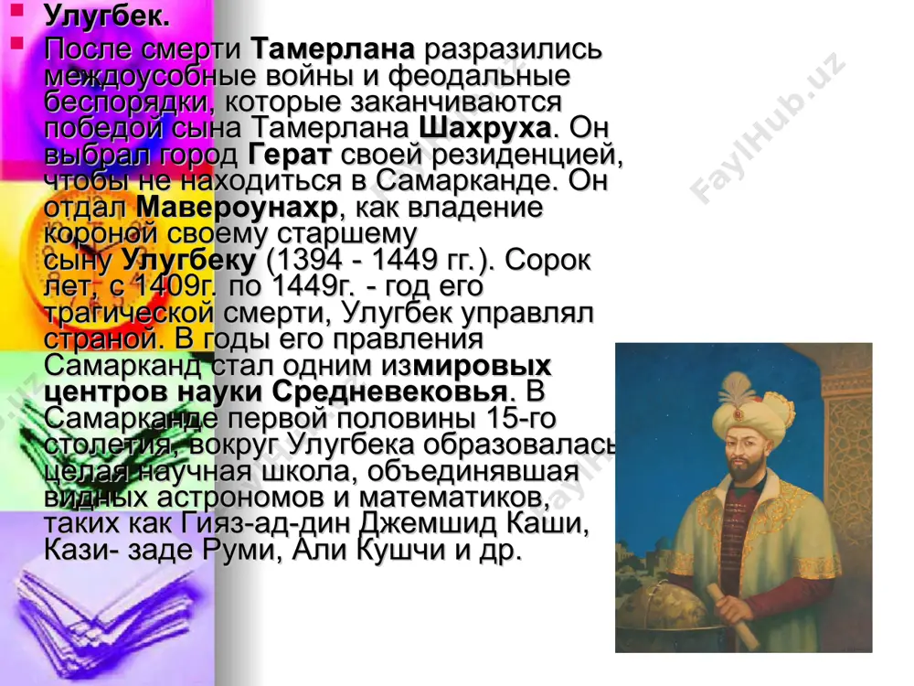 на в 1037 году, оставив после себя огромное наследие, которым его потомки пользуются по сей день. абу райхан беруни беруни называют ученым-энциклопедистом, и это совершенно верно. после себя он оставил сочинения по математике, астрономии, физике, ботанике, географии, общей геологии, минералогии, этнографии, истории, хронологии и др. историки нередко называют всю первую половину xi века «эпохой беруни» в науке. говорят, что посмертный перечень его работ, составленный учениками, занял 60 мелко исписанных страниц. среди основных работ можно назвать - «канон мас‘уда по астрономии и звёздам», «фармакогнозия в медицине», «индия, или книга, содержащая разъяснение принадлежащих индийцам учений, приемлемых разумом или отвергаемых», «наука звезд» и др. абу рейхан махаммад ахмад аль-беруний родился в 973 в городе кят (столица хорезма). он был сиротой. уже будучи известным ученым работал при дворе хорезмского шаха, однако позже был вынужден переехать в кабасу. умер беруни в городе газни в 1048 г. сегодня в узбекистане есть город беруни, в ташкенте университет …