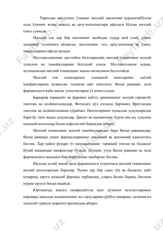 аркибий қисмларини ташкил қиладиган комил инсон, ижтимоий ҳамкорлик, миллатлараро тотувлик, динлараро бағрикенглик каби тамойилларнинг маъно-моҳиятини мамлакатимизда олиб борилаётган маънавий-маърифий, таълим-тарбия ишларининг марказига қўйиш зарур. бизнинг энг улуғ мақсадимиз, энг улуғ ғоямиз шуки, мустақилликни мустаҳкамлаш, мамлакатимизни ҳар томонлама юксалтириб, ёруғ ва эркин ҳаёт сари олға юриш. 2. маънавият ва жамиятнинг янгиланиши. ҳаётимизнинг барча соҳаларида амалга ошрилаётган кенг кўламли ислоҳотларнинг самарадорлиги халқ маънавиятининг тикланиши, бой тарихимизнинг чуқур ўрганиш, анъана ва урф-одатларимизнинг сақланиши, маданият, санъат, фан ва таълим ривожланиши, жамият тафаккурининг ўзгариши ва юксалиши билан узвий боғлиқдир. айни замонда шахсий манфаатларини мамлакат ва халқ манфаатлари билан уйғун кўрадиган, ҳар томонлама баркамол инсонларни тарбиялаш вазифаси ҳал қилувчи масалага айланди. 1990 йил 24–мартда олий кенгашнинг 1-сессияда и.а.каримов маънавият тўғрисида шундай деган: “1-навбатда миллий маданиятимиз, халқ маънавий бойлигининг илдизларига эътибор бериш зарур. бу хазина асрлар давомида мисқоллаб тўпланган. вазифамиз- шу хазинани кўз қорачиғидек асраш ва янада бойитиш. маърифат ва маданиятнинг моддий техник базасини мустаҳкамлаш зарур. маърифат …