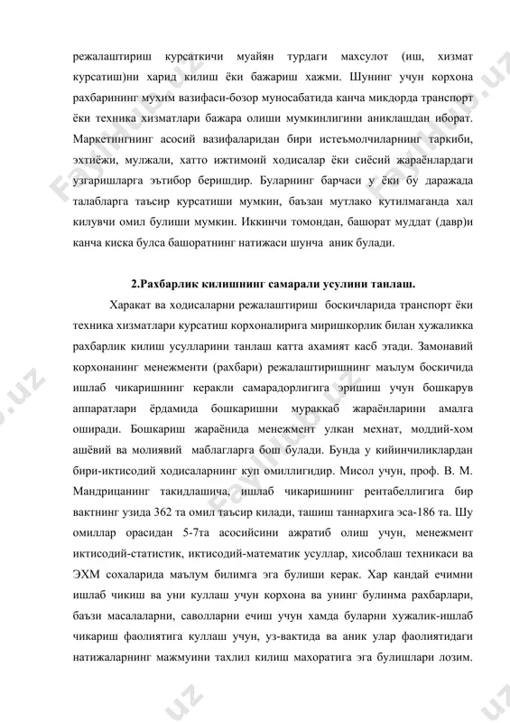 аолиятидаги натижаларнинг мажмуини тахлил килиш махоратига эга булишлари лозим. бунинг учун менежмент бутун корхона режасига (давлат буюртмасига) асосланиб, хар бир булинмаларга режали топшириклар бериш учун режанинг назорат ва услубий илмий ишланмаси ва далилланиши билан ишлай билмоги керак (19-чизма). 19-чизма жавоб кайтишли бошкариш. хар кандай иктисодий ёки хужалик масалалари бир неча усуллар билан ечилиши мумкин, лекин менежмент уз ходимларининг шу масалаларини ечиш йуллари тугрисидаги фикирларини билиш ва умумий манфаатга асосланиб ечим кабул килиши керак. бунда у исталган самарадорликка эришиши учун бир бутунни булакларга булиши ёки булакларни бир бутунга йириклаштириши керак хамда узининг истикболини кура билиши ва масаланинг ечилиши натижасини у узининг ходимларига етказиши лозим. бекорга айтишмайди, биринчи рахбар нимага эришса, хаммаси яхшиликка, хамма булим ва булинмаларнинг рахбарлари (менежерлар) теппа тенг булиб олишади, ёмон окибат учун эса факат менежмент якка узи айбдор булади. маълумки корхона ишини тахлил килишда курсаткичларни солиштириш, занжирли урин алмаштириш усуллари, индекс усули ва бошкалар кенг кулланилади. бу усуллар …