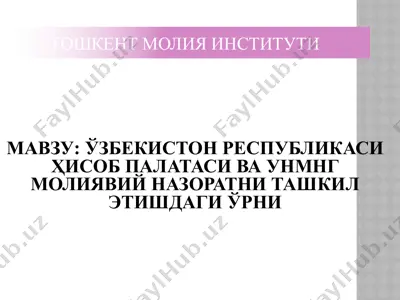ўзбекистон республикаси ҳисоб палатаси ва унинг молиявий назоратни ташкил этишдаги ўрни — PPTX
