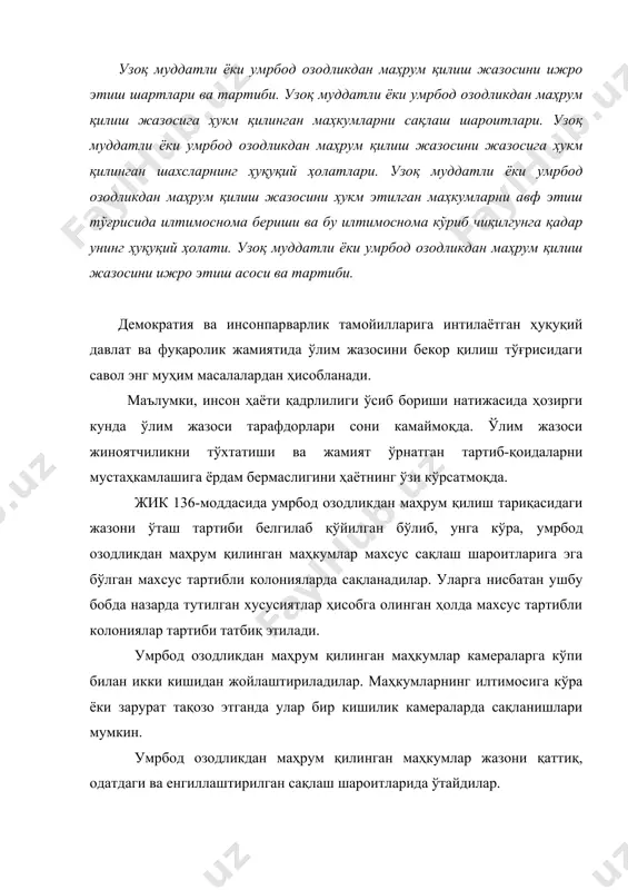 сақлаш шароитларида ўтайдилар. жазонинг камида ўн йилини ўтаган, белгиланган тартибни бузганлик учун интизомий жазо олмаган умрбод озодликдан маҳрум қилинган маҳкумлар қаттиқ сақлаш шароитларидан одатдаги сақлаш шароитларига ўтказилишлари мумкин. жазонинг камида ўн беш йилини ўтаган, белгиланган тартибни бузганлик учун интизомий жазо олмаган умрбод озодликдан маҳрум қилинган маҳкумлар одатдаги сақлаш шароитларидан енгиллаштирилган сақлаш шароитларига ўтказилишлари мумкин. умрбод озодликдан маҳрум қилинган маҳкумларнинг меҳнати одатдаги ва енгиллаштирилган сақлаш шароитларида сақланаётган шахслар учун иш камераларида ташкил этилади. умрбод озодликдан маҳрум қилинган маҳкумларга нисбатан ушбу кодекс 102-моддаси биринчи қисмининг иккинчи—бешинчи хатбошиларида назарда тутилган рағбатлантириш чоралари қўлланилади. жазони ўташнинг енгиллаштирилган шароитларига белгиланган тартибда ўтказилган маҳкумларга нисбатан рағбатлантириш тартибида қўшимча учрашиш ёки телефон орқали сўзлашиш имконияти ҳам берилиши мумкин. умрбод озодликдан маҳрум қилинган маҳкумларга нисбатан ушбу кодекс 105-моддаси биринчи қисмининг иккинчи, учинчи ва бешинчи хатбошиларида назарда тутилган интизомий жазо чоралари қўлланилади. умрбод озодликдан маҳрум қилиниб, одатдаги ва енгиллаштирилган сақлаш шароитларида белгиланган тартибни ашаддий бузувчи деб топилган маҳкумлар қуйидаги …