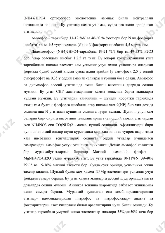 н яхши озикабоп хисобланади.самара жихатидан оддий угитлар самарасидан колишмайди. карбоаммофос – таркибида амид ва аммиакли холда азоти бор,. фосфор эса сувда эрувчан формада булади. бу угитлар аммофос ва диаммофос еки фосфор кислотасини мочевинага кушиб бойитиш натижасида хосил килинади. npk хар- хил нисбатда килиб чикилади. масалан: 1:1:1, 1,5:1:1, 2:1:1, ва 1:1,5:1 . аммоний полифосфатлари – полифосфорли кислоталарни аммиак билан нейтраллаш натижасида олинади, таркибида 17%n, 60%p2o5 бор, бу угит яхши физик хусусиятга эга, хамма тупрок шароитида кулланилиши мумкин. суперфосфор- кислотаси асосида бошка каттик угитлар хам чикарилиши мумкин, м-н- полифосфат калий : таркибида 57%калий ва 37%фосфор мавжуд. бундан ташкари суюк юкори концентрацияли комплекс угитлар хам чикарилади.каттик минерал угитлар бахзан унсиман хам чикарилади., бу угитлар ерга солишда чангийди буни чангитмай солиш учун алохида машиналар бор. м-н: чангсимон охак угитини аруп-8 автомобилғ судралади., ва руп – 8 – трактор билан судралади.бу машиналар угитни хаво билан суради. 8 тонна угит олади, 10 – 14 метр кенгликка …