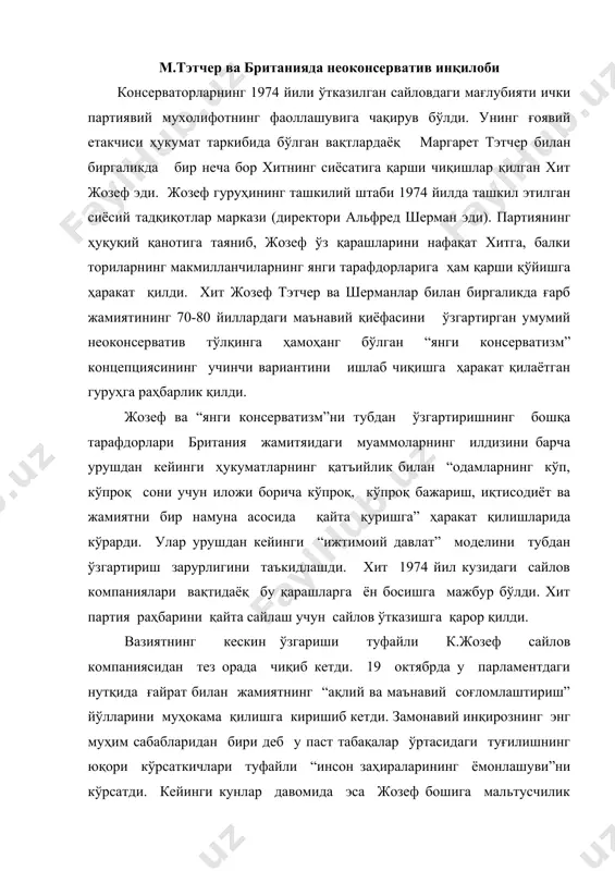 энг муҳим сабабларидан бири деб у паст табақалар ўртасидаги туғилишнинг юқори кўрсаткичлари туфайли “инсон заҳираларининг ёмонлашуви”ни кўрсатди. кейинги кунлар давомида эса жозеф бошига мальтусчилик ғоясини тарғиб қилиш тарафдори деган айбловлар ёғилди. бундай вазиятда у партия етакчилиги учун курашишдан воз кечишини маълум қилишга шошилди ва бу жараёнда қатнашишни м.тэтчерга таклиф қилди. тэтчернинг ўзи эса бу вақтда ўзининг сиёсий қиёфасини қатъий ўзгартирди. унинг кескин қоралашлар, бетга чопарлик ва ҳаттоки кескинлик билан сўзланган нутқлари, хитнинг маърифий ва босиқ нутқларидан кескин фарқ қиларди. 1975 йилда тэтчер ўта оғир инқирозни бошдан кечираётган партиянинг раҳбари бўлди. парламентдаги фракция ва партиянинг бутун раҳбарияти гуруҳларнинг кескин рақобати натижасида сусайган эди. 50-йилларнинг бошига нисбатан партия аъзолари сони икки марта, “ёш консерваторлар” ҳаракати аъзолари сони эса уч мартагача камайган эди. буларнинг ҳаммаси тэтчерга партиянинг ичида тозалаш ўтказишдан воз кечишга эмас, балки партия элитасини бирлаштиришга мажбур этди. унинг “яширин кабинетида”ги муҳим лавозимларни нафақат жозеф ва нивлар, балки яқиндагина сиёсий жиҳатдан рақиб …