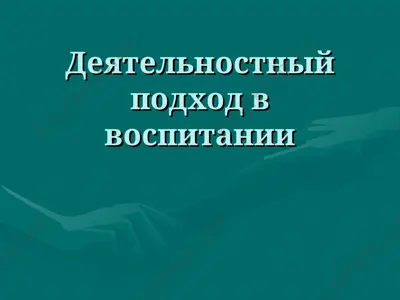 деятельностный подход в воспитании — PPT