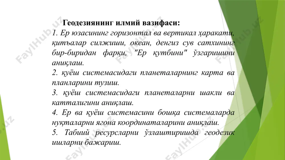 а тармоқларини ривожлантиришда ва мудофаа қобилиятини оширишда жуда катта ахамиятга эга. 3. геодезияни ривожланиш тарихи геодезия қадимий фанлардан биридир. у кишилик жамияти ҳаётий талаблари асосида вужудга келган ва ишлаб чиқариш кучларини тараққий этиши билан ривожлана борган. геодезия фани арабистон, хитой, хиндистон, ўрта осиёда тараққий этган. масалан хx асрнинг бошларида араб халифаси мамун топшириғи билан месопотомия текислигида ер шарининг катталигини аниқлаш мақсадида градус ўлчаш иши олиб борилган. олимлар ер шари меридианини 1о ёй узунлигини 111,8 км эканлигини аниқлаганлар. 1680 йилда и. ньютон ўзини дунё тортилиш қонунига асосланиб, ер - эллипсоид шаклида деган фикрни олға сурди. масалан улуғ олим лаплас франция ва бошқа давлатларда олиб борилган градус ўлчашлар натижасини анализ қилиб, меридиан 1 сининг узунлиги экватордан қутбларга томон бир хилда камаймаслигини аниқлади. шунга асосланиб ер ўзига хос ноаниқ шаклга эга экан, деган хулосага келинди. 1873 йилда немис физиги и. в. листинг ернинг бундай шаклини геоид деб аталишини таклиф этди. 1816 йилдан бошлаб …