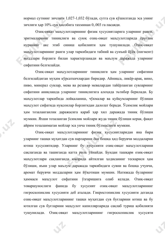 игроскопик моддаларга қуритилган сутлар, чой, кофе, қанд, шакар маҳсулотлари ҳамда қуритилган мева ва сабзавотлар мисол бўла олади. озиқ-овқат маҳсулотларининг таркибида қандай моддаларнинг бўлиши ҳам уларнинг гигроскопиклик хусусияти даражасини белгилайди. масалан, карамель маҳсулотларида глюкоза ва фруктозанинг ортиши билан уларнинг бу хусусияти ошиб боради. ёки асал таркибидаги фруктоза, ош тузи таркибига кирувчи кальций ва магний тузлари уларнинг гигроскопиклик хусусиятининг ошишига олиб келади. шунинг учун ҳам озиқ-овқат маҳсулотларини сақлаганда шу соҳадаги мутахассислар уларнинг бу хусусиятларини яхши билишлари керак. озиқ-овқат маҳсулотларининг иссиқлик хусусиятлари ҳам уларни сақлашда, ташишда ёки уларга иссиқлик билан ишлов бериб, пастеризация ва стерилизация қилишда катта аҳамиятга эгадир. бу хусусиятлар маҳсулотларнинг ўзларидан иссиқлик ўтказиш ва иссиқлик сиғдириш қобилияти билан ўлчанади. маҳсулотнинг иссиқлик ўтказиш коэффициенти деб 1 м2 юзада 1 м қалинликдаги массанинг қарама-қарши томонидан ҳарорат фарқи 10 бўлган вақтда маҳсулотдан 1 соат мобайнида ўтган иссиқлик миқдори тушунилади. озиқ-овқат маҳсулотларининг таркибида сув қанча кўп бўлса (гўшт, балиқ, мева, сабзавот ва бошқалар), уларнинг иссиқлик …