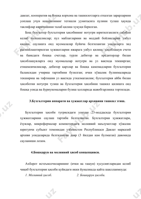 м чеклашлардан холи булган ички ҳисобдир. бошқарув ҳисоби маълумотлари менежерлар учун хизмат уилади.унинг асосий принципи -корхонани, унинг барча булинмаларини самарали бошқариш учун зарурлиги ҳисобланади. бошқарув ҳисобида корхона ички хўжалик булинмаларининг узаро ҳамда уларнинг махмурият билан буладиган хўжалик муносабатлари туғрисидаги ахборотлар ички ҳисобот кўрсаткичларини шакллантириш маусадида акс эттирилади, ишлов берилади ва умумлаштирилади. бошқарув ҳисобида асосан маҳсулот ишлаб чиқариш, иш бажариш ва хизмат курсатиш ҳамда таннарх шаклланиши билан боғлиу жараёнлар акс эттирилади. шу билан бирга бошқарув ҳисобининг маълумотлари корхонанинг тижорат сири ҳам ҳисобланади. бухгалтерия ҳисобининг юкорида баён килинган икки йуналишда ривожланиши ички хўжалик менежментини марказлаштирилмаган ҳолда ташкил этиш яъни маълум доирадаги бошқарув уарорларини кабул килишда корхонанинг ички хўжалик булинмаларига тегишли ваколатларни бериш, шунингдек, уларнинг фаолият натижалари учун маълумотларини аниулашни тауазо этади. бу жараён бухгалтерия ҳисобининг ахборот билан таъминлаш ва назорат килиш функциялари олдига янгича талаблар ууймоуда. корхона хўжалик фаолиятини бозор муносабатларининг бир бутун ва ягона субъекти сифатида акс эттириш билан бир каторда …