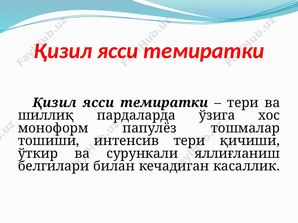 тинкалари узунасига кетган чизиқлари, чуқурчалар, хиралашган ва онихолизис кўринишида зарарланиши мумкин. субъектив ҳар хил интенсивдаги, баъзан қийновчи тери қичиши кузатилади. тошмалар регрессияга учраганда ўрнида дисхромия кузатилади клиник формалари: 1. вульгар 2. буллёз 3. ҳалқасимон 4. гипертрофик сўгалсимон 5. атрофик 6. эрозив – ярали 7. пигментли 8. чизиқли 9. псориазга ўхшаш вульгар қизил ясси темиратки вульгар қизил ясси темиратки вульгар қизил ясси темиратки вульгар вульгар қизил ясси темиратки вульгар вульгар буллёз буллёз – тери ва шиллиқ пардаларда типик папулалар билан бирга ёки папулалар юзасида сероз – геморрагик экссудат сақловчи пуфакчалар пайдо бўлиши билан характерланади. ҳалқасимон маркази атрофияланган ҳалқа кўринишдаги гуруҳлашган папулалар пайдо бўлади. ҳалқасимон ҳалқасимон гипертрофик сўгалсимон гипертрофик сўгалсимон кўпроқ пастки мучаларда жойлашади. зич сўгалсимон пилакча пайдо бўлиб ранги кўкимтир – қизил ёки қўнғир рангда бўлади. бу тури тугунчалар гиперплазияси натижасида вужудга келади. гипертрофик сўгалсимон атрофик атрофик қизил ясси темираткининг типик ўчоқлари билан бирга атрофик ўзгаришлар билан намоён бўлади. эрозив – …