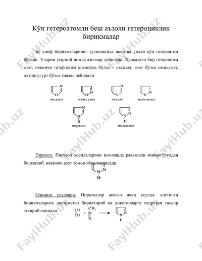 кўп гетероатомли беш аъзоли гетероциклик бирикмалар — DOC