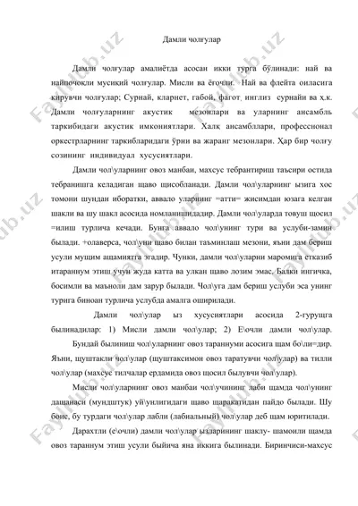 дамли чолғулар — DOC
