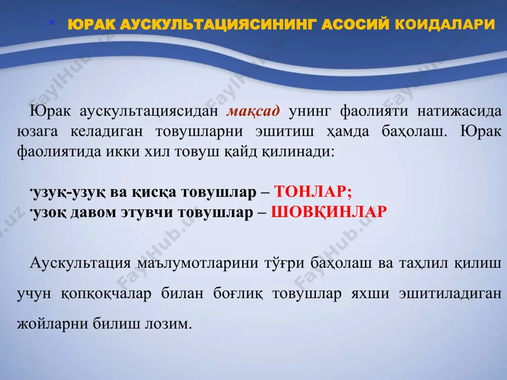 ариш қобилиятини сезиларли секинлашиши - аорта чиқиш қисмининг торайишида. ўткир миокардитда, юрак мушакларининг бўшашиши ҳисобига бўладиган миокардиодистрофияларда . миокардит юрак тонлари 5. ii–тоннинг аорта устида ёки ўпка артерияси устида кучайиши – ii тон акцент: ii тоннинг аорта устида акценти катта кон айланиш доирасида, аортада босим ошган ҳолатларда - гипертония касалликлар, нефрит, оғир жисмоний мехнат, руҳий қўзғалиш. аортал клапан тавакалари ва халкаларини атеросклеротик зичлашиши. юрак тонлари ii тоннинг ўпка артерияси устидаги акценти кичик қон айланиш доирасида босимнинг кескин ошиши, ундаги томирларни қон билан ўта тўлишиши – юракни митрал пороклари. ўпкада қон айланишининг қийинлашиши ва ўпка артериясининг торайиши - ўпка эмфиземаси, пневмосклероз, туберкулез, гидроторакс. юрак тонлари 6. 2-тоннинг аорта ёки ўпка артерияси устида сусайиши аорта устида 2-тоннинг сусайиши - аорта яримойсимон қопқоқчалари герметик ёпилишининг бузилиши - аорта клапанлари етишмовчилигида. - қоринчалар бўшашиши тезлигининг камайиши билан кечадиган - юрак етишмовчилиги ва қон босимини пасайиши артериал босимнинг пасайиши. юрак тонлари 2 тоннинг ўпка артерияси …