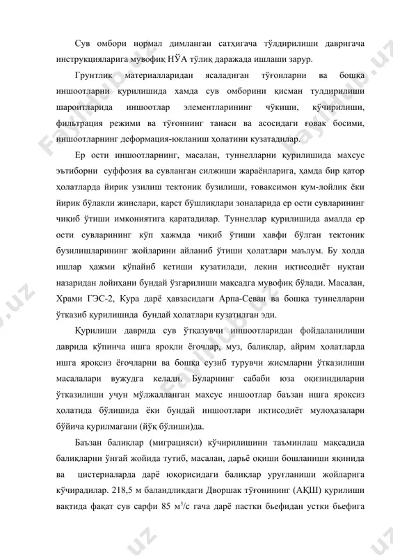 н эдилар. балиқ ушлагичдан балиқларни тутиши ва кейинчалик автотранспорт ёрдамида устки бьефга уларни уруғланиши жойларига кўчириб ўтказилиши учун фойдаланган эдилар. чегараловчи кўтармалари жойлашуви зонасида сув сатҳлари айирмаси унча катта бўлмаганида ва нисбатан катта бўлмаган сув тезликларида (2,5…3 м гача) форель, осётр ёки лосось турларига ўхшаш кучли балиқлар устки бьефга ўзлари сузиб ўтадилар. устки бьефи зонасида дарахт ёғочларни тайёрланиши кўп ҳажмлик бўлган ҳолатларида, дарахт ёғочларни сувдан ўтказилиши учун махсус иншоотлар (новлар)ни ясайдилар. баъзан бу максадларга, масалан, хельес (швеция) гидроузелига ўхшаб, туннелларни ишлатадилар. ушбу туннель кўндаланг кесими юзаси 130 м2, кенглиги 13 м, айланиш радиуси 130 м ўлчамларига эга бўлиб, босимсиз сув оқими режимида ёғочлар оқизишига хизмат этади. дворшак тўғонида ҳам 5 йил давомида туннелнинг сув оқими эркин юзаси сатҳидан туннель ичидаги тепасигача 1,5...2 м баландлигида, 1245 м3/с сув сарфида, сув оқими босимсиз режими шароитида, ёғочларни доналаб бир – бирига боғлаб туннелдан тиқилишлар бўлмаган шароитида сув оқимига оқизиб ўтказган эдилар. маникуаган-3 (канада) …