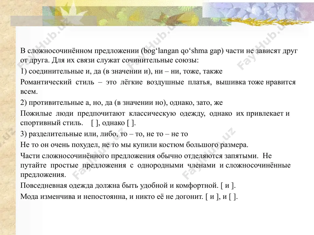 одно за другим). и, да (=и), ни-ни, тоже, также разделительные союзы (указывается на чередование явлений, на возможность одного явления из двух или нескольких). или (иль), либо, то-то, не то - не то, то ли – то ли. то светило солнце, то шёл дождь. противительные союзы (одно явление противопоставляется другому). а, но, да(=но), однако, зато, же. жизнь пернатых начала замирать, зато стала просыпаться жизнь крупных четвероногих. запятая ставится между частями сложного предложения, в которых есть союзы: и, да(=и), ни-ни, а, но, да(=но), однако, либо, или(иль), тоже, также и др. сверкнула молния, и послышался удар грома. запятая не ставится: если части сложного предложения имеют общий второстепенный член предложения: сейчас брызнет майский дождь и начнётся гроза.. 2. если есть общее придаточное предложение: (едва рассвело), нас разбудили и мы отправились в путь.. задание №1. найдите среди предложений сложносочинённые (знаки препинания не расставлены). ответ дайте в виде цифрового ряда. он поглядел на неё и злоба …