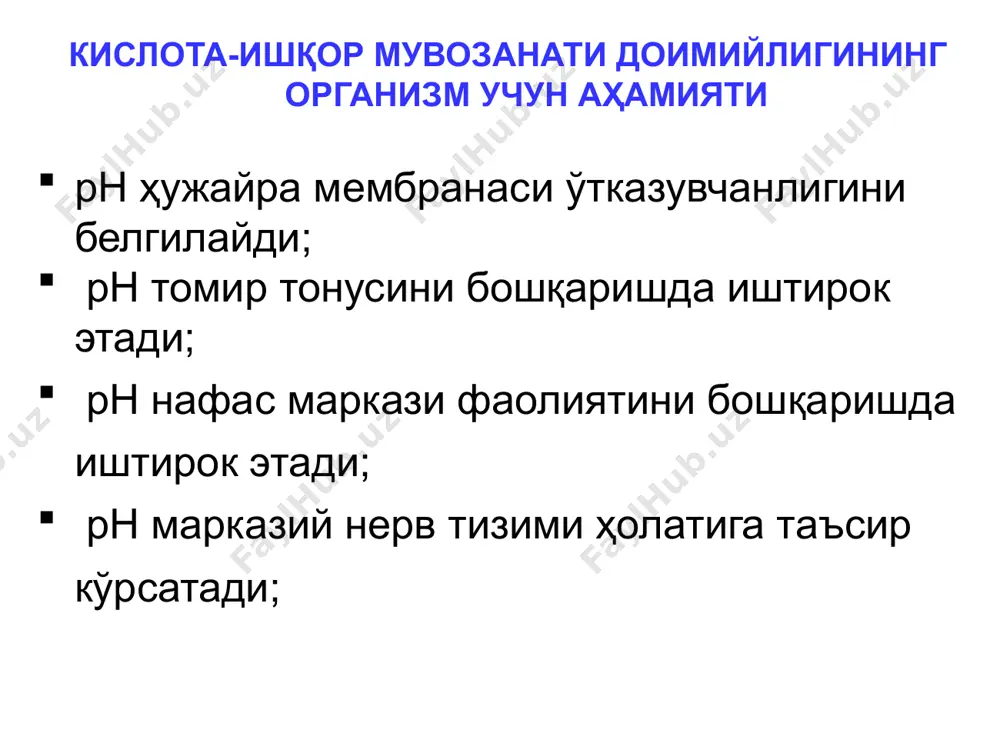 электролит балансини меъёрлаштиради. • буфер системалар компонентлари (na+, k+, са2+, сl-, нс03-) нинг қайта сўрилиши - реабсорбцияси. кислота ишқор мувозанатининг бузилишлари ацидоз aлкалоз компенсацияланган (рн 7,35 - 7,45) декомпенсацияланган (рн 7,46 ) экзоген эндоген кислота ишқор мувозанатининг бузилишлари ацидоз – организмда кислоталарнинг ортиши ёки асосларнинг дефицити. aлкалоз – организмда асосларнинг ортиши ёки кислоталарнинг дефицити. компенсацияланган ацидоз - рн доимийлиги таъминланади (рн - 7,35-7,45), лекин асослар дефицити кузатилади. компенсацияланган алкалоз - рн доимийлиги таъминланади (рн - 7,35-7,45), лекин асослар ортиқчалиги кузатилади. декомпенсацияланган ацидоз (ph 7,45) - буфер системаларнинг чарчаши ва водород ионлари (н+) концентрациясининг камайиши. ацидоз ва алкалоз классификацияси параметры кщс определяемые в клинике (кроме рн) 1. бикарбонат (hco3-), norma: 22 – 28 meq/l. результат формирования и почечной реабсорбции. параметры кщс определяемые в клинике (кроме рн) 2. paco2 нормальные значения: 38-40 mm hg в артериальной крови. параметры кщс определяемые в клинике (кроме рн) 2. paco2 нормальные значения: 38-40 mm hg в …
