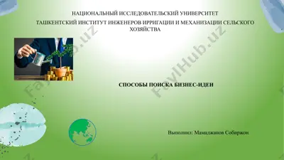 способы поиска бизнес-идей — PPTX