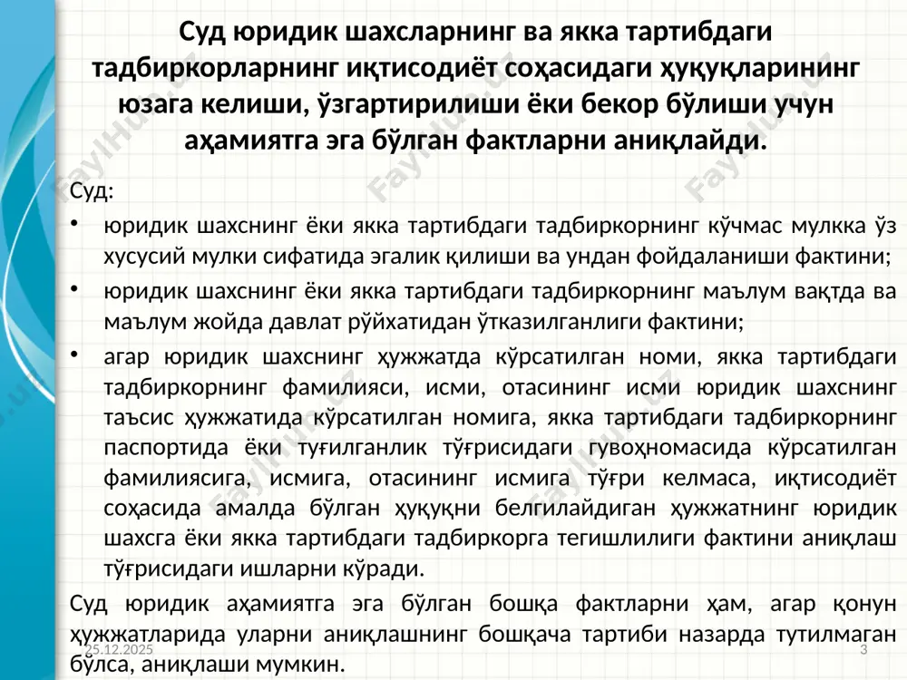 овных тем. чтобы предоставить слушателям ориентир, можно можете повторять этот обзорный слайд в ходе презентации, выделяя тему, которая будет обсуждаться далее. 6 кредиторлар қарздор пул мажбуриятлари бўйича ва (ёки) мажбурий тўловлар мажбуриятини бажариш бўйича қайси юридик ёки жисмоний шахс олдида жавобгар бўлса, айни шу юридик ёки жисмоний шахслар (қарздор қайси фуқаронинг ҳаёти ёки соғлиғига зарар етказилганлиги учун жавобгар бўлса, айни шу фуқаро, шунингдек ўз иштирокидан келиб чиқадиган мажбуриятлар бўйича қарздор юридик шахснинг муассислари (иштирокчилари) бундан мустасно); 16.04.2024 7 дайте краткий обзор презентации. опишите главную суть презентации и обоснуйте ее важность. представьте каждую из основных тем. чтобы предоставить слушателям ориентир, можно можете повторять этот обзорный слайд в ходе презентации, выделяя тему, которая будет обсуждаться далее. 7 қарздор пул мажбуриятлари бўйича кредиторларнинг талабларини қондиришга ва (ёки) мажбурий тўловлар бўйича ўз мажбуриятини бажаришга қодир бўлмаган юридик шахс ёки якка тартибдаги тадбиркор банкротлик аломатлари қарздорнинг пул мажбуриятлари бўйича кредиторлар талабларини қондиришга ва (ёки) мажбурий …