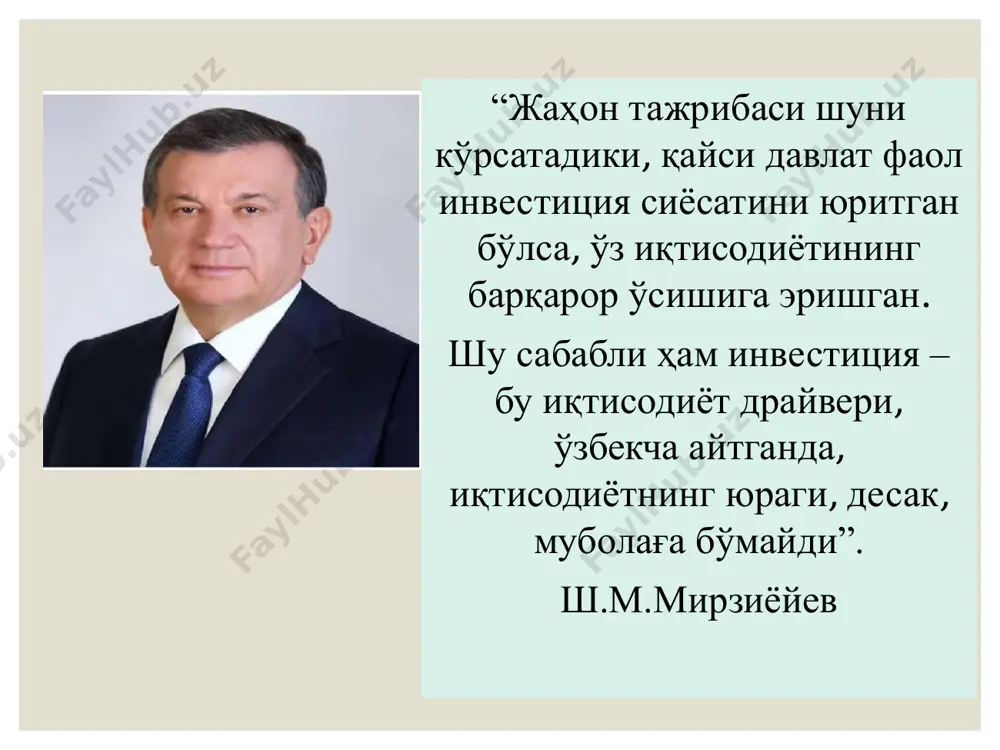 тириш ва аҳоли фаровонлигини ошириш ҳисобланади. ўзбекистонда чет эл инвестицияларини тартибга солиш ва жалб этиш билан шуғулланадиган расмий муассасалар давлат солиқ қўмитаси чет эл инвестициялари иштирокидаги корхоналарни солиққа тортиш ва уларнинг божхона билан боғлиқ фаолиятини тартибга солиш. марказий банк конвертация тартиб-қоидаларини, шунингдек, унинг ўтказилишини, валюта маблағларидан фойдаланишни тартибга солиш, қарз сиёсати. ташқи иқтисодий фаолият миллий банки ташқи иқтисодий фаолиятга банк хизмати кўрсатиш ва лойхани молиялашни амалга ошириш. ўзбекинвест экспорт- импорт миллий сугурта компанияси. чет эл инвестицияларини инвестиция таваккалчилигидан сугурталаш. давлат томонидан инвестиция фаолиятини тартибга солиш, одатда, қуйидаги мақсадларда амалга оширилади: ❑инвесторларни рағбатлантириш; ❑ миллий иқтисодиётга хорижий инвестицияларни жалб этиш; ❑мамлакат ҳудудида инвесторларнинг ҳуқуқ ва манфаатларини ҳимоя қилиш; ❑ лозим бўлса, ички инвесторлар манфаатларини, биринчи навбатда, юзага чиқариш ва уларни ҳимоялаш. ўзбекистон республикасида инвестиция фаолиятини тартибга солишнинг ҳуқуқий асослари. investitsiya faoliyatini tartibga solish ўзбекистон республикаси конституцияси асосида ўзбекистон республикасининг тегишли қонунлари ёрдамида ўзбекистон республикаси президенти фармонлари, қарорлари ёрдамида ўзбекистон республикасининг тегишли …