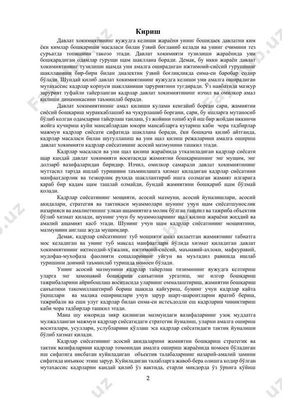 молари шунинг учун щам сиёсатшунослик назарияси ва амалиетининг улкан ащамиятига молик бўлган тащлил ва тажриба объектив бўлиб хизмат қилади, шунинг учун бу муаммоларнинг щал қилиш жараёни жиддий ва амалий ащамият касб этади. шунинг учун щам кадрлар сиёсатининг мощиятини, мазмунини англаш жуда мущимдир. демак, кадрлар сиёсатининг туб мощияти амал қилаетган жамиятнинг табиатга мос келадиган ва унинг туб мақсад манфаатлари йўлида хизмат қиладиган давлат хокимиятининг иқтисодий-хўжалик, ижтимоий-сиёсий, маънавий-ахлоки, мафкуравий, мудофаа-мухофаза фаолияти сощаларининг уйгун ва муътадил равишда ишлаб туришини доимий таъминлаб туришда номоен бўлади. унинг асосий мазмунини кадрлар тайерлаш тизимининг вужудга келтириш уларга энг замонавий бошқариш санъатини ургатиш, энг илгор бошқариш тажрибаларини айрибошлаш воситасида уларнинг оммалаштириш, жамиятни бошқариш санъатини такомиллаштириб бориш щақида кайғуриш, бунинг учун кадрлар кайта ўқишлари ва малака оширишлари учун зарур шарт-шароитларни яратиб бериш, тажрибали ва еши улуг кадрлар билан енма-ен истеъдодли еш кадрларни чиниктириш каби чора тадбирлар ташкил этади. мана шу юкорида зикр қилинган мазмундаги вазифаларнинг узоқ муддатга мулжалланган мажмуи …