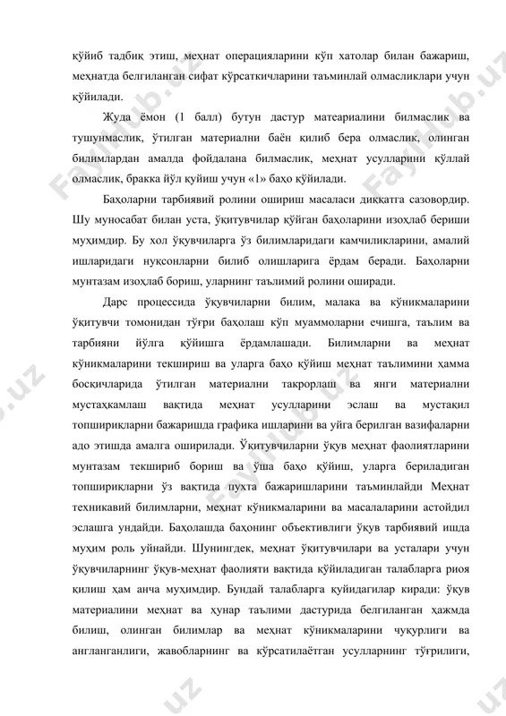 ан ҳолда хатосиз баён этиш, ҳисоб-китоб ва графика ишларини намунали бажариш, меҳнат топшириқларини бажариш вақтида олинган илмий-техникавий билимларни мустақил, дадил ва тўғри тадбиқ этиш, меҳнат усулларини тўғри бажариш, техникавий жараёнлар доирасида сифат кўрсаткичларига риоя қилиш, ишни вақт нормаси доирасида бажариш "5" баҳо бали билан баҳоланади. "4" балл бутун ўқув материалларини билиш ва тушунтириш, уни оғзаки ва ёзма равишда тўғри баён этиши, ҳисоб-китоб ва графика ишларини тўғри ва пухта бажариши, олинган билимлардан ўқув меҳнат топшириқларини бажаришга нисбатан эркин фойдалана билиш, барча иш услубларини сифат кўрсаткичларини белгиланган доирада тўғри бажариш, бунда меҳнатни ташкил этишда камчилликка йўл қўймасдан, белгиланган вақг нормасига мувофиқ ўз вақтида бажарганлиги учун қўйилади. "3" балл программадаги асосий материални (баён қилиш) бундан кейинги ўқув меҳнат вазифаларини бажаришга имкон берадиган, ҳажмда билиши ва тушунтириши, ўқув материалини бир мунча хато ва камчиликлар билан ўқитувчининг озгина ёрдами орқали содда қилиб баён этиши, олинган илмий - техникавий билимлардан, амалий топшириқларни бажариш жараёнида суст фойдаланиши …
