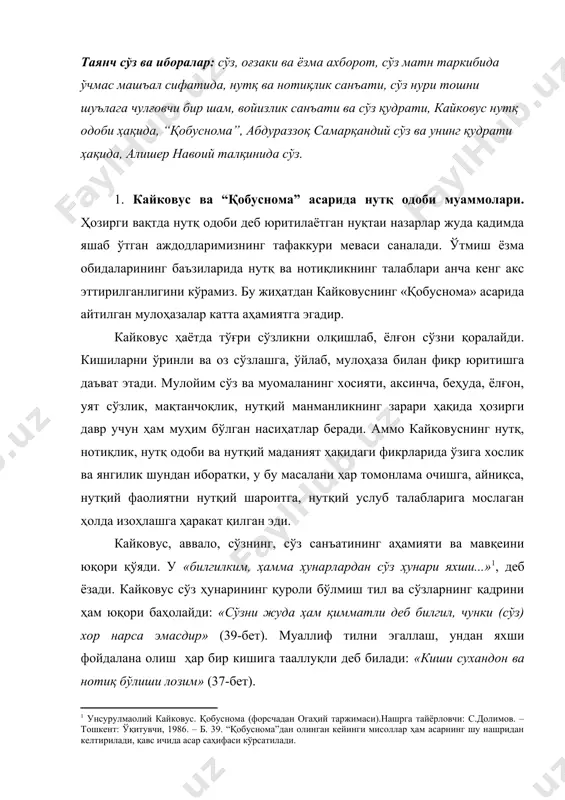 надиган мазмунни тўртга бўлиб, уларнинг хусусиятларини қуйидагича кўрсатиб беради: «эй фарзанд, халойиқ уч турли бўлади: халойиқнинг бири шуки, билади, билганини ҳам билади, бундай киши олимдир, унга тобе бўлиш лозим, бири шуки, билади, билганини билмайди; у уйқудадур, уни бедор қилмоқ керак, бири шундайки, билмайди, билганини ҳам билмайди. у жоҳилдир, ундан қочиш керак. сўз тўрт навъ бўлади: биринчиси билишга, айтишга ҳожати йўқ сўзлар; иккинчиси билишга ва айтишга зарур бўлган сўзлар, учинчиси билишга зарурияти йўқ, аммо айтса бўладиган сўзлар; тўртинчиси билса бўладиган, аммо айтишга ҳожати йўқ сўзлар... бу тўрт сўзни баён қилдим. буларнинг яхшиси ҳам билиш, ҳам айтиш зарур бўлган сўздир» (98-бет). кайковус «қобуснома»да мана шу «ҳам билиш, ҳам айтиш зарур бўлган сўз» (нутқ) олдига қўйилувчи талабларни кўрсатиб беришга ҳаракат қилган эди. бу талабларни қисқача қуйидагича изоҳлаш мумкин: 1. сўз (нутқ) маъноли бўлмоғи керак. бу нотиқликнинг биринчи шартидир: «эй фарзанд, сўзнинг юз ва орқа томонини билгил, уларга риоя қилгил, сўзлаганингда маъноли гапир, бу …