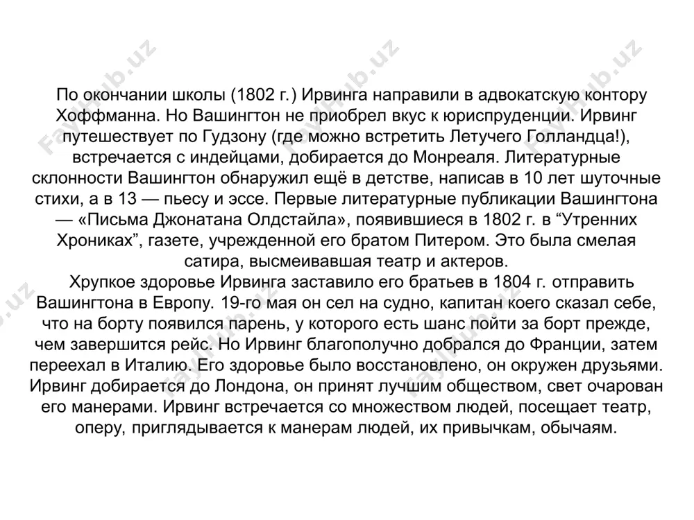 ентов, имевших отношение к путешествиям колумба. в 1828 г. ирвинг публикует «жизнь и путешествия христофора колумба» в трёх томах — обстоятельное историко-биографическое сочинение, в котором стремится возвести колумба в некий романтический архетип мечтателя, одарённого богатым и вместе с тем ослепляющим его воображением и в силу этого обречённого на вечные искания и страдания. через три года этот труд был дополнен «путешествиями и открытиями сподвижников колумба». ирвинг увлёкся изучением арабо-испанской истории и реконкисты («хроника завоевания гранады», 1829 — полубеллетристическая летопись борьбы испанцев с маврами, которую он якобы перевёл со средневекового манускрипта, приписанного им перу доминиканского монаха антонио агапиды). в испании ирвинг попадает в знаменитый дворец «альгамбра», трехмесячное пребывание в котором вдохновляет его на написание одноимённой книги, содержащей, помимо исторических описаний и эссе, немало великолепных легенд, ставших любимыми новеллами у миллионов читателей (в т.ч. у а.с.пушкина, заимствовавшего элементы легенды о золотом петушке). к концу 1820-х его популярность писателя и мыслителя была столь высока, …