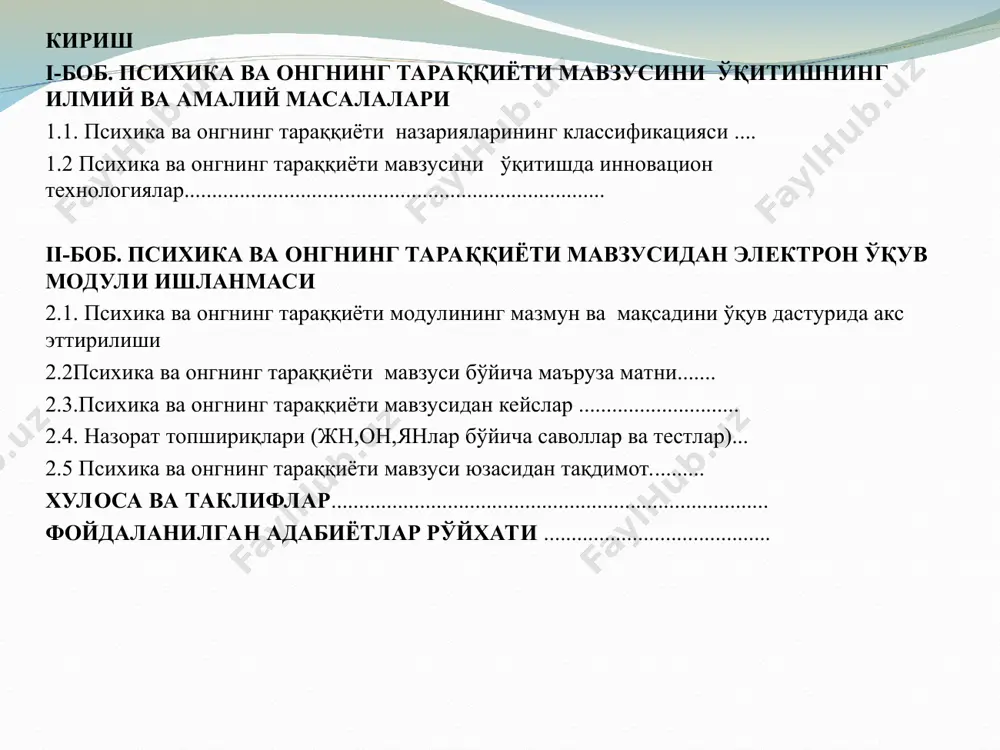 психика ва онгнинг тараққиёти мавзуси юзасидан электрон ўқув модули ишланмасини ёритиш ҳамда ўқитишни такомиллаштириш бўйича хулосалар ва тавсиялар ишлаб чиқишдан иборат битирув лойиха иши вазифалари: биринчидан, олий таълим муассасаларида ўқитилаётган “умумий психология назарияси ва амалиёти ” фани доирасида берилган психика онгнинг тараққиёти мавзусининг масалалари ва муаммоларини талабалар томонидан мантиқий изчиликда ўзлаштириш имкониятларини назарий ва амалий тахлил этиш этиш имконини эга бўлишни таъминлайдиган инновацион характерга эга педагогик фаолиятни ташкил этиш усулларини таснифлаш иккинчидан, “психика ва онгнинг тараққиёти мавзусининг ўқитишда инновацион таълим технологияларидан фойдаланиш йўлларини тахлил қилиш учинчидан, “психика онгнинг тараққиёти мавзусининг” фани ўқув дастурида берилган мазмун моҳиятини ўқитишнинг инновацион методларини қўллаш орқали очиб бериш; тўртинчидан, “психика онгнинг тараққиёти мавзусининг” фанидан электрон ўқув модули ишланмасини тайёрлаш; . битирув лойиҳа иши амалий аҳамияти шу билан белгиланадики, тадқиқот натижасида олинган хулосалар “психика ва онгнинг тараққиёти” мавзуси бўйича “умумий психология назарияси ва амалиёти ” фани бўйича ташкилий характерга эга бўлган ҳужжатларни ишлаб чиқиш учун амалий …